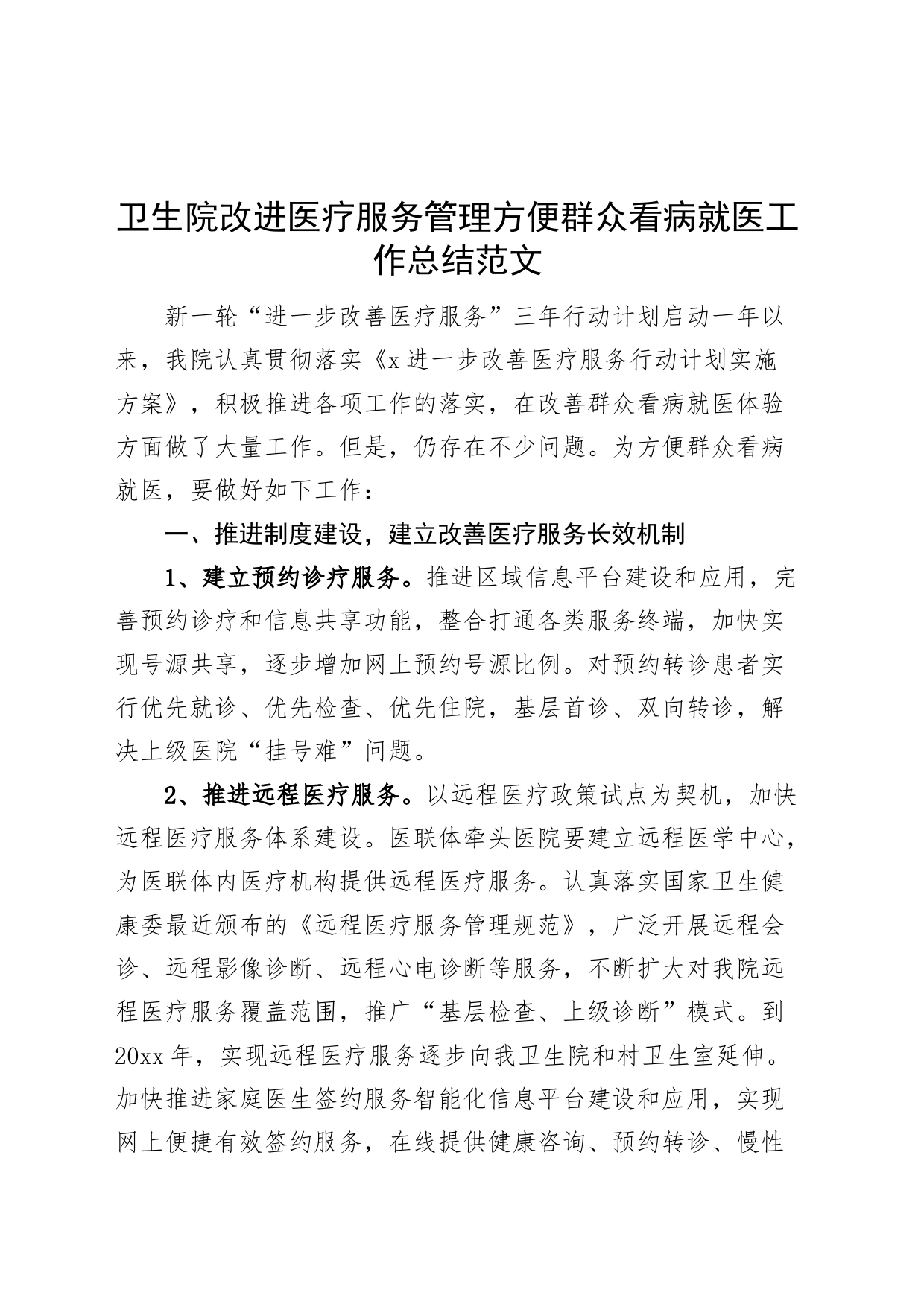 卫生院改进医疗服务管理方便群众看病就医工作总结医院汇报报告_第1页