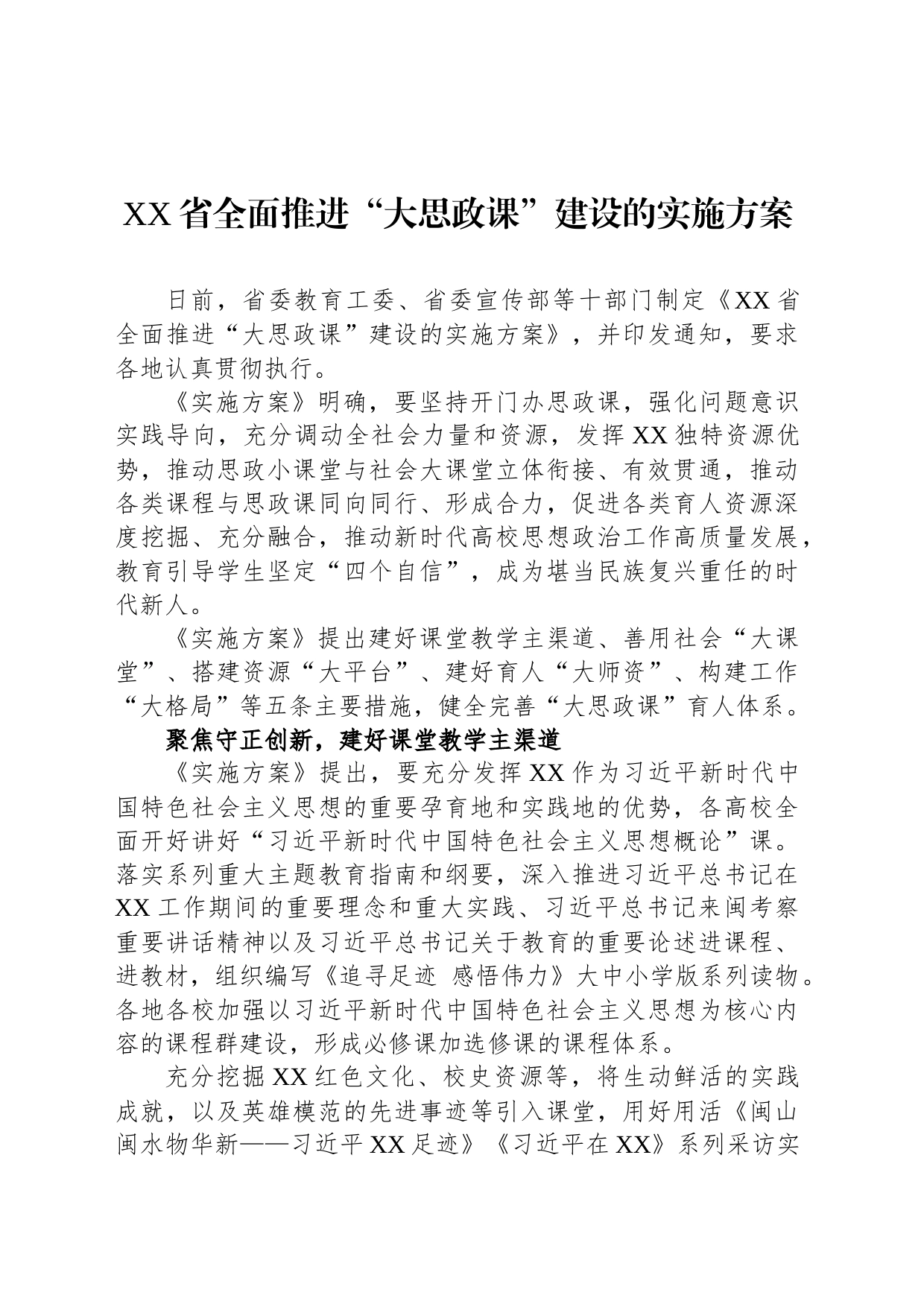 XX省全面推进“大思政课”建设的实施方案（2023年7月20日）_第1页