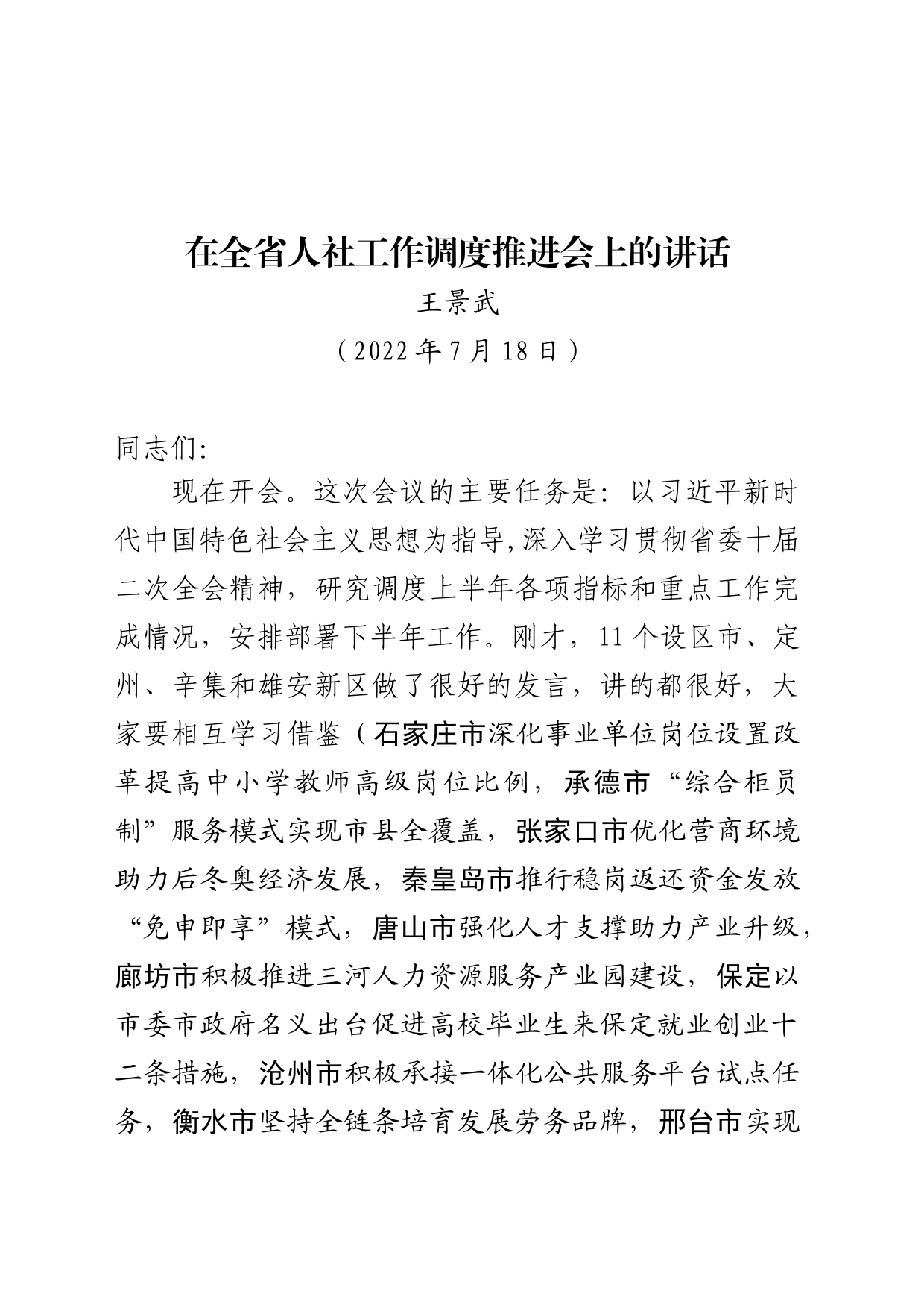 厅长在全省人社工作调度推进会上的讲话_第1页