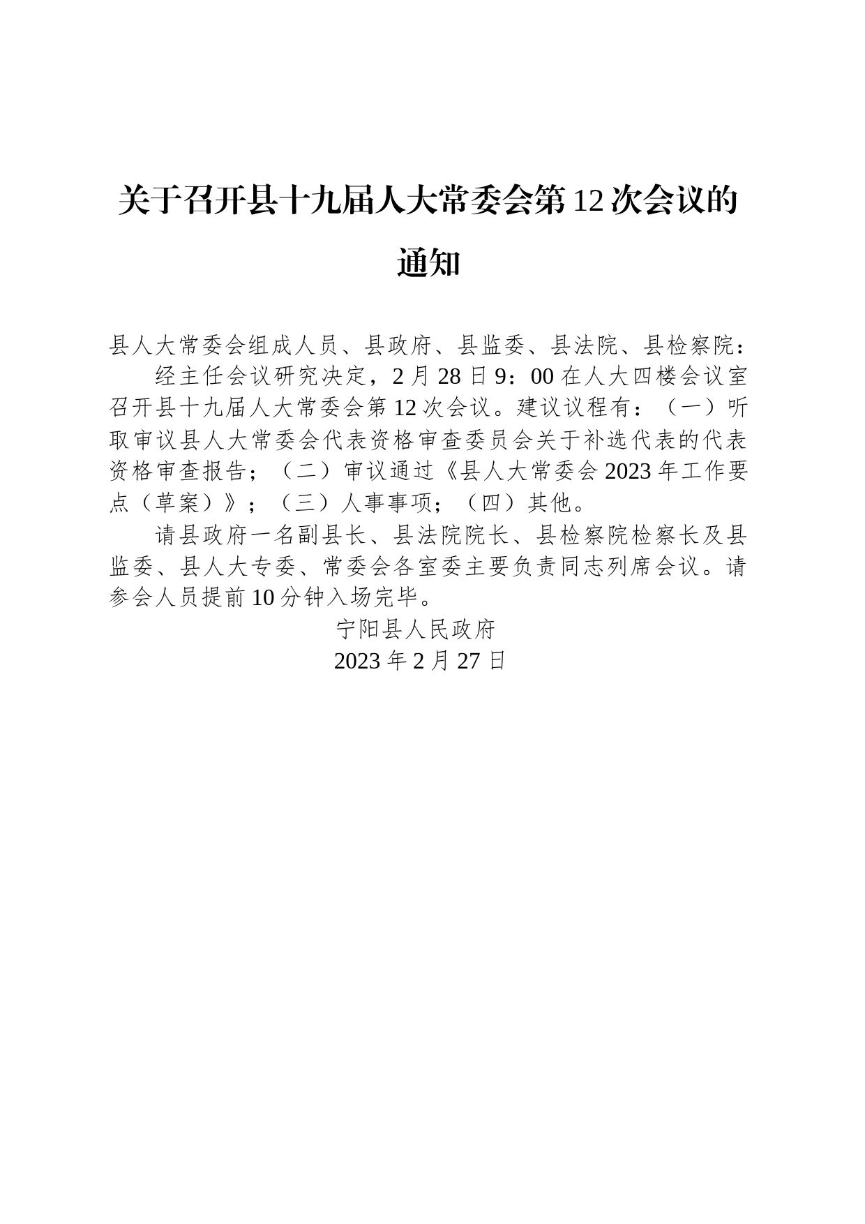 关于召开县十九届人大常委会第12次会议的通知_第1页