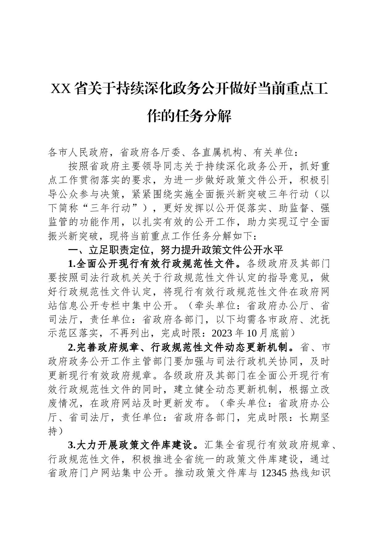 XX省关于持续深化政务公开做好当前重点工作的任务分解（20230720）_第1页