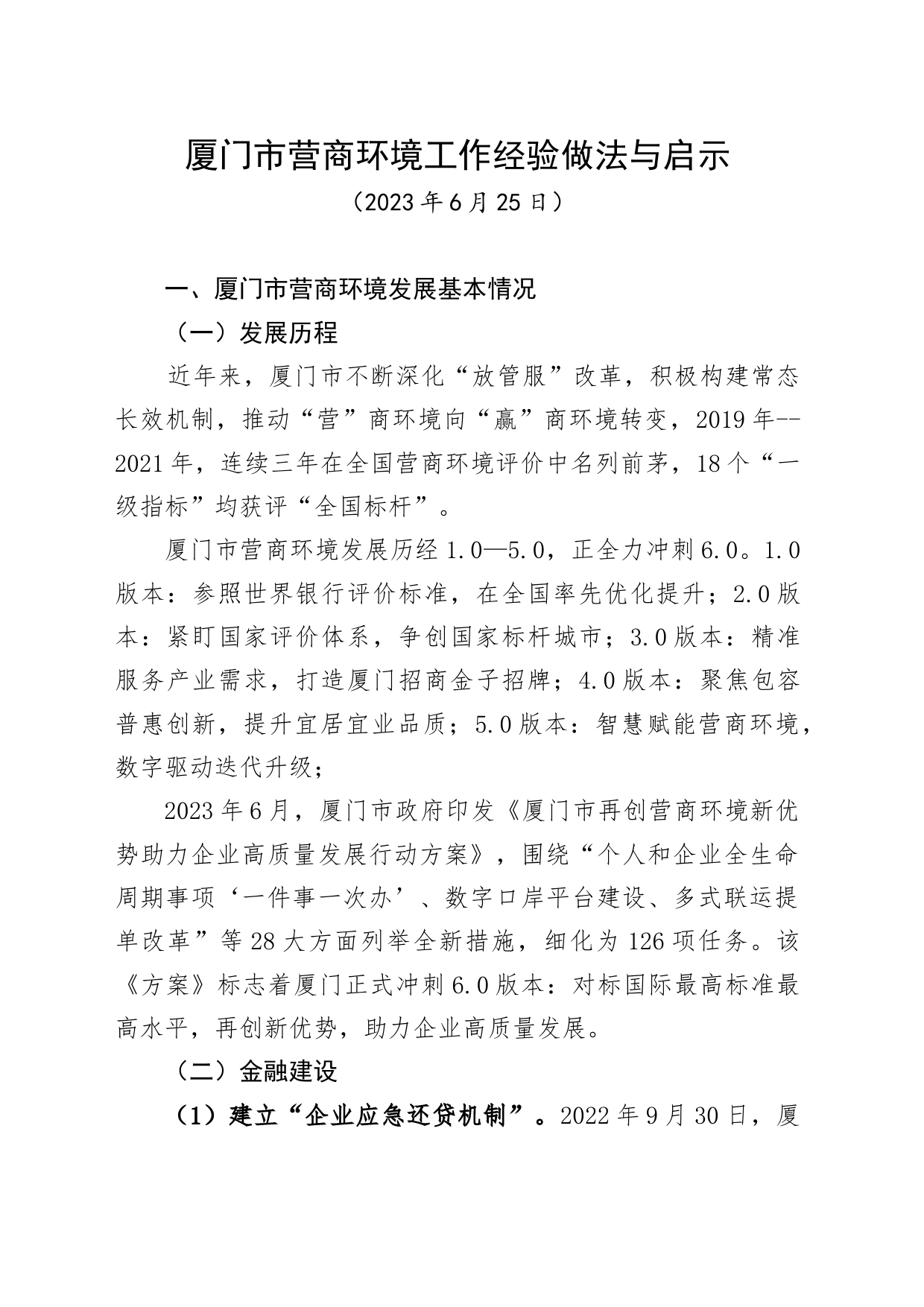 厦门市营商环境工作经验做法与启示_第1页