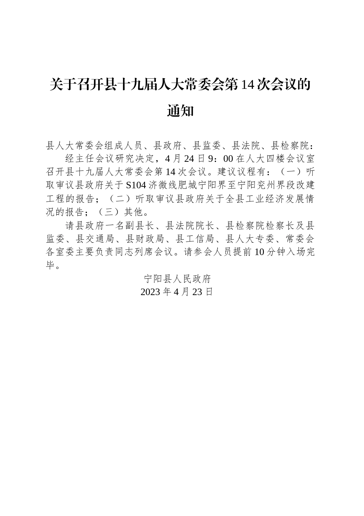 关于召开县十九届人大常委会第14次会议的通知_第1页