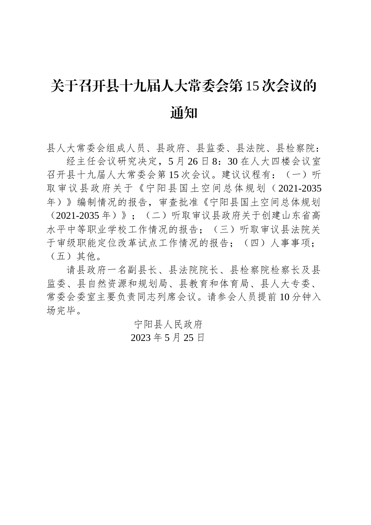 关于召开县十九届人大常委会第15次会议的通知_第1页