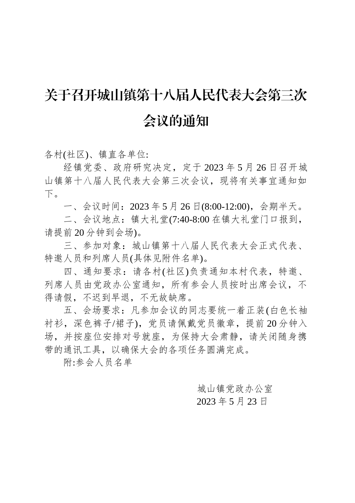 关于召开城山镇第十八届人民代表大会第三次会议的通知_第1页