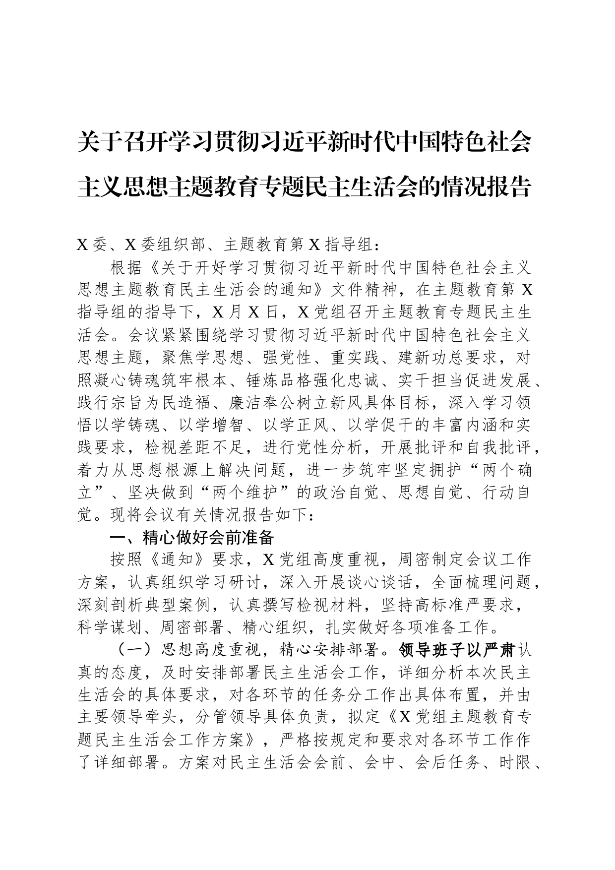 关于召开学习贯彻习近平新时代中国特色社会主义思想主题教育专题民主生活会的情况报告_第1页