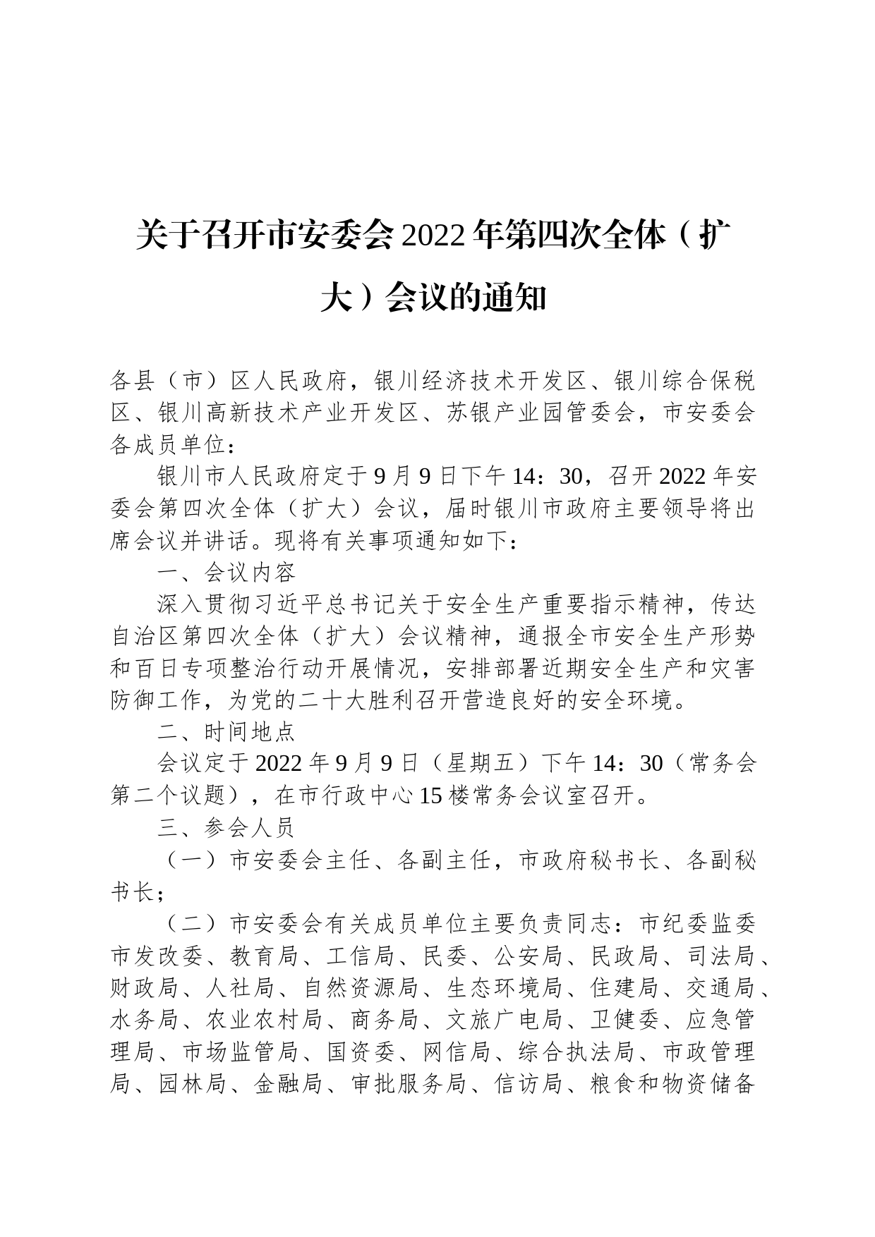 关于召开市安委会2022年第四次全体（扩大）会议的通知_第1页