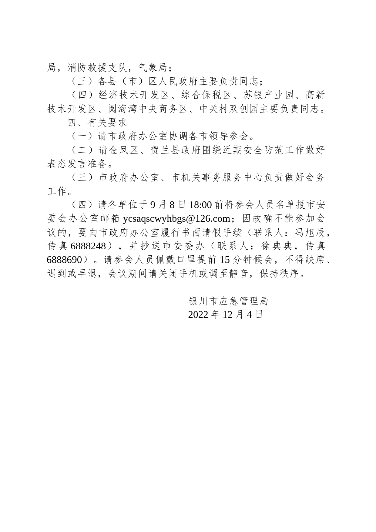 关于召开市安委会2022年第四次全体（扩大）会议的通知_第2页