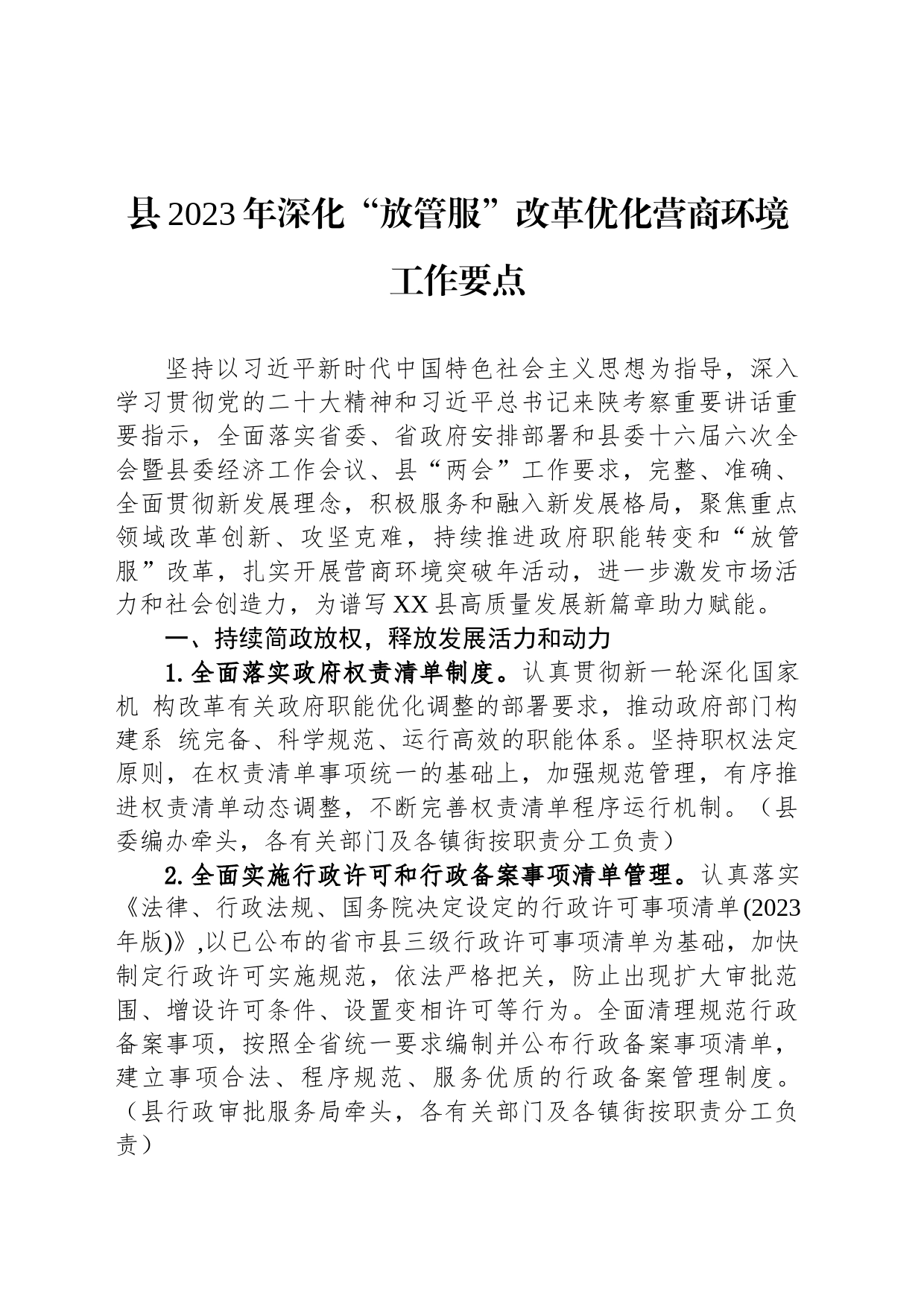 县2023年深化“放管服”改革优化营商环境工作要点（20230619）_第1页