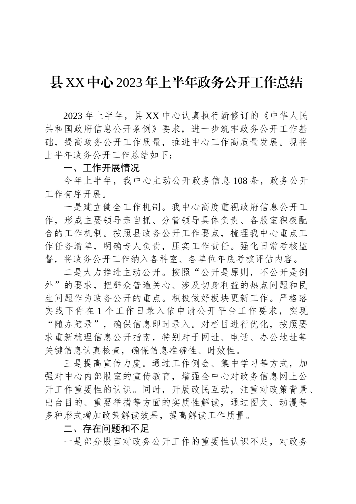 县XX中心2023年上半年政务公开工作总结（2023060702）_第1页