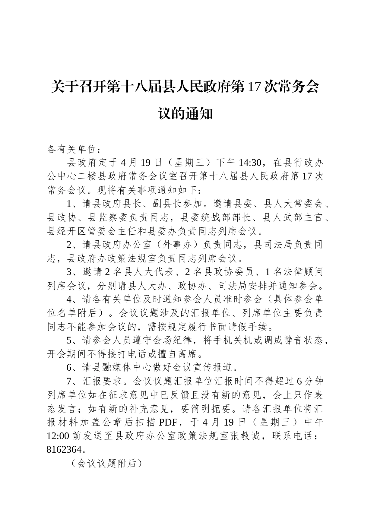 关于召开第十八届县人民政府第17次常务会议的通知_第1页