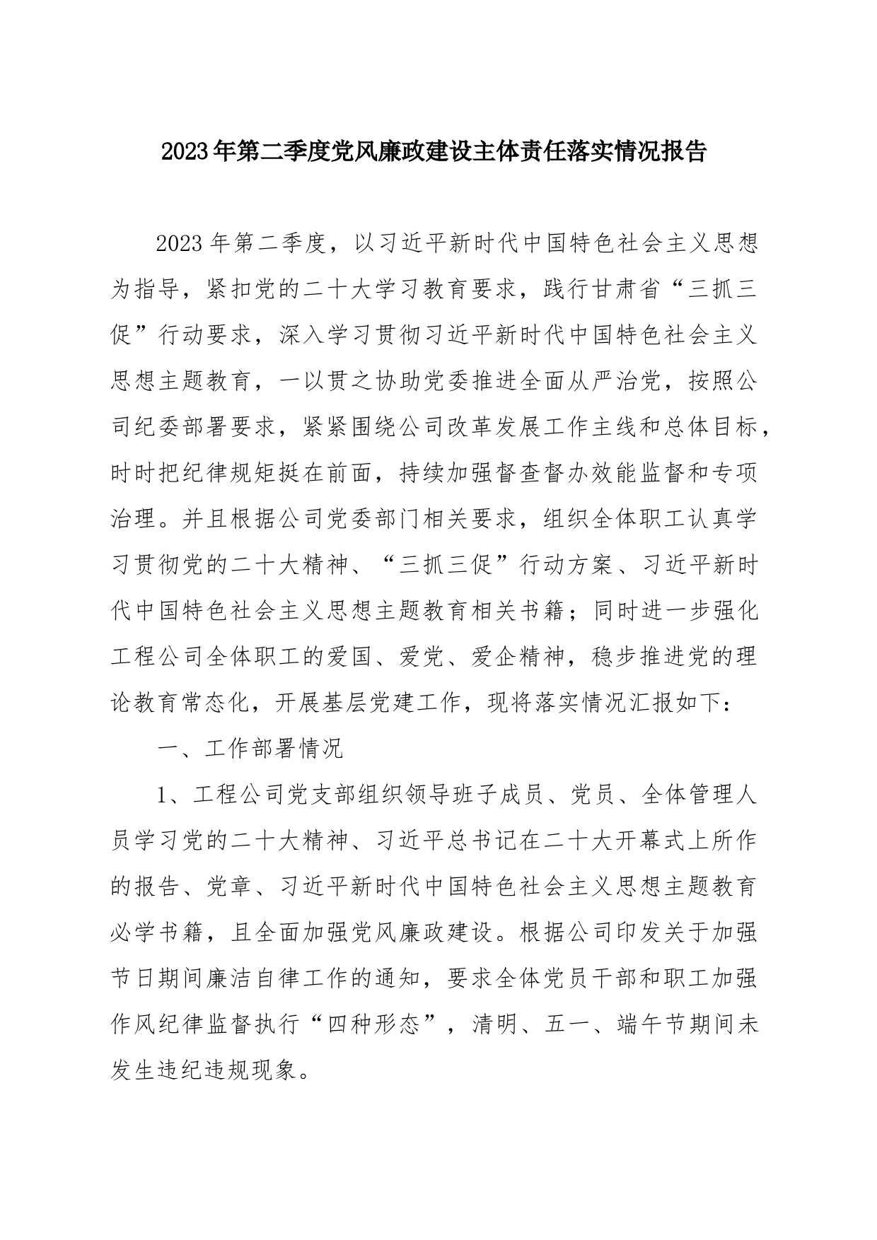 关于呈报《2023年第二季度党风廉政建设主体责任落实情况》的报告_第1页