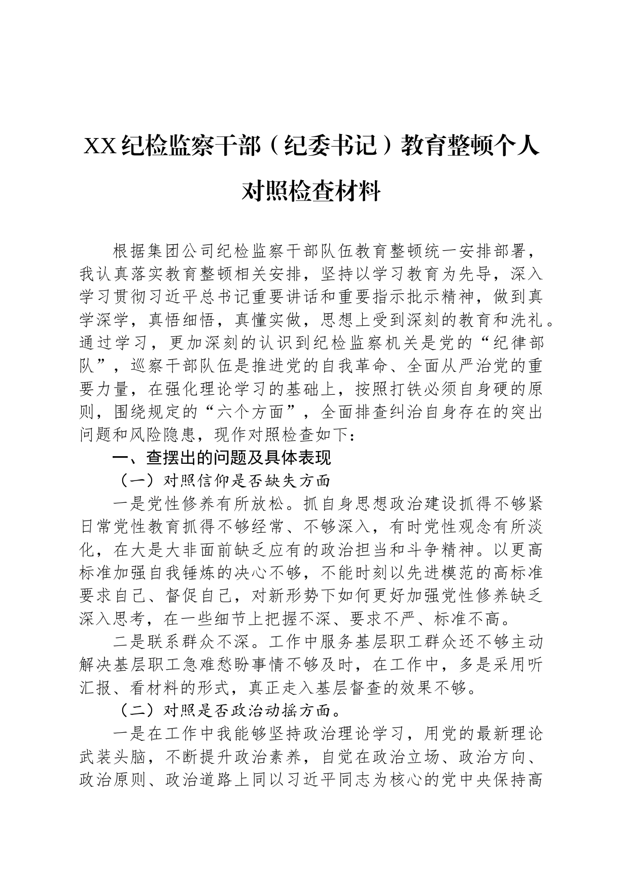 XX纪检监察干部（纪委书记）教育整顿个人对照检查材料_第1页