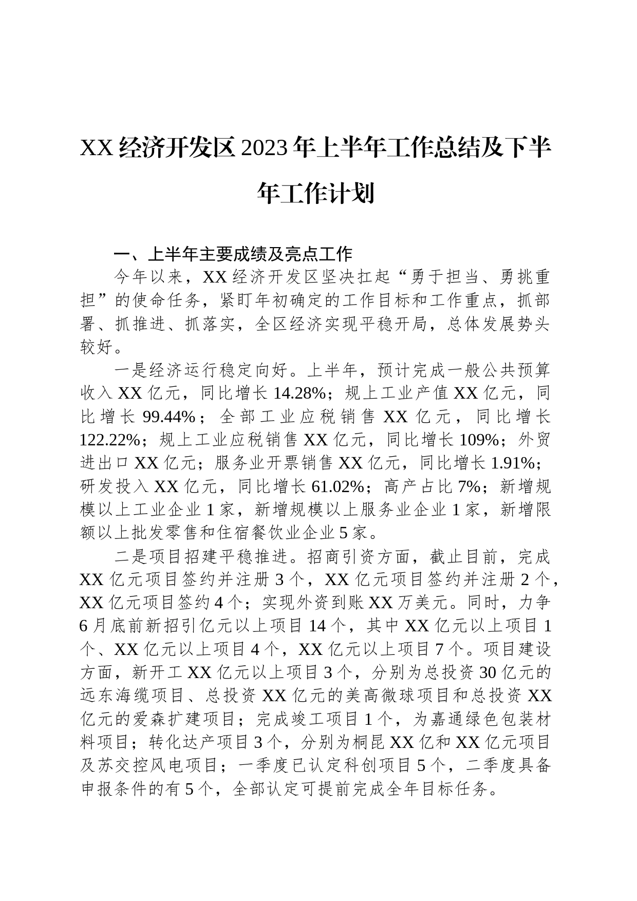 XX经济开发区2023年上半年工作总结及下半年工作计划（20230808）_第1页