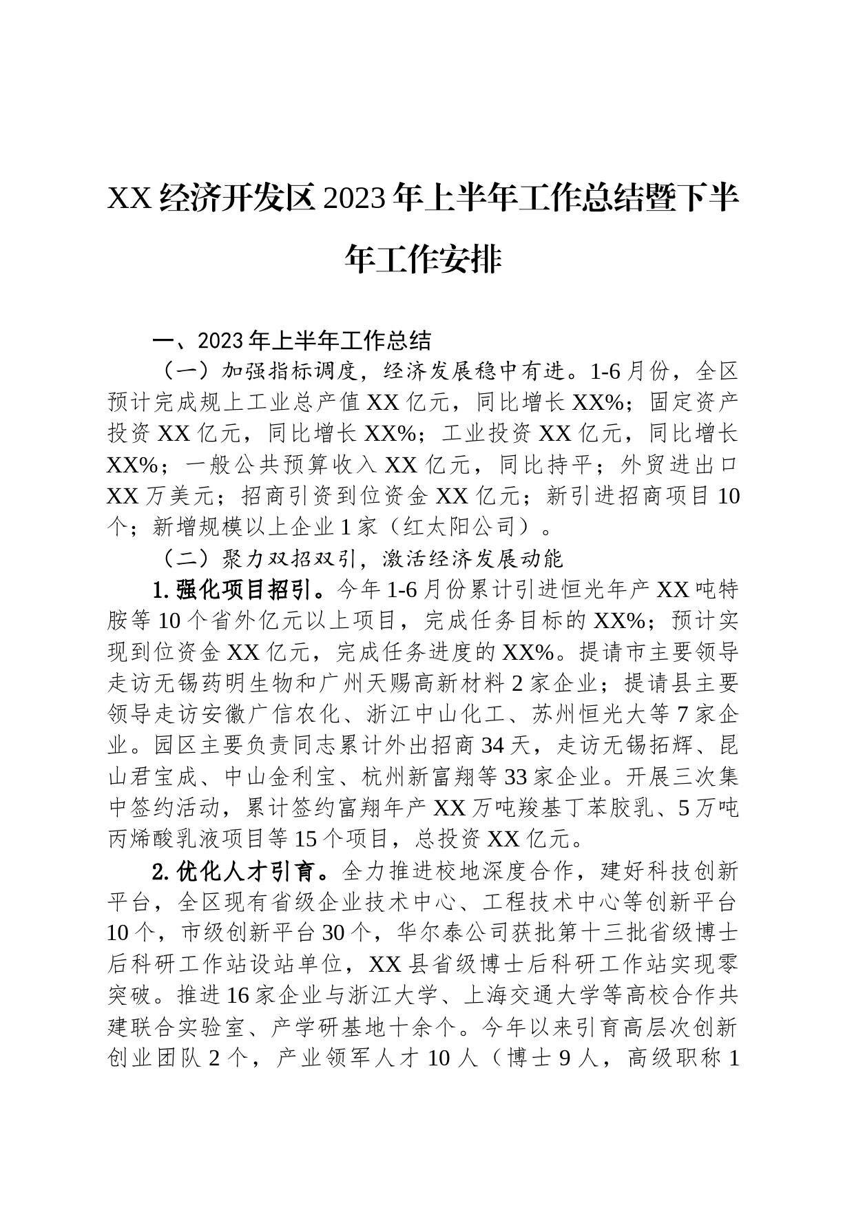 XX经济开发区2023年上半年工作总结暨下半年工作安排（20230710）_第1页
