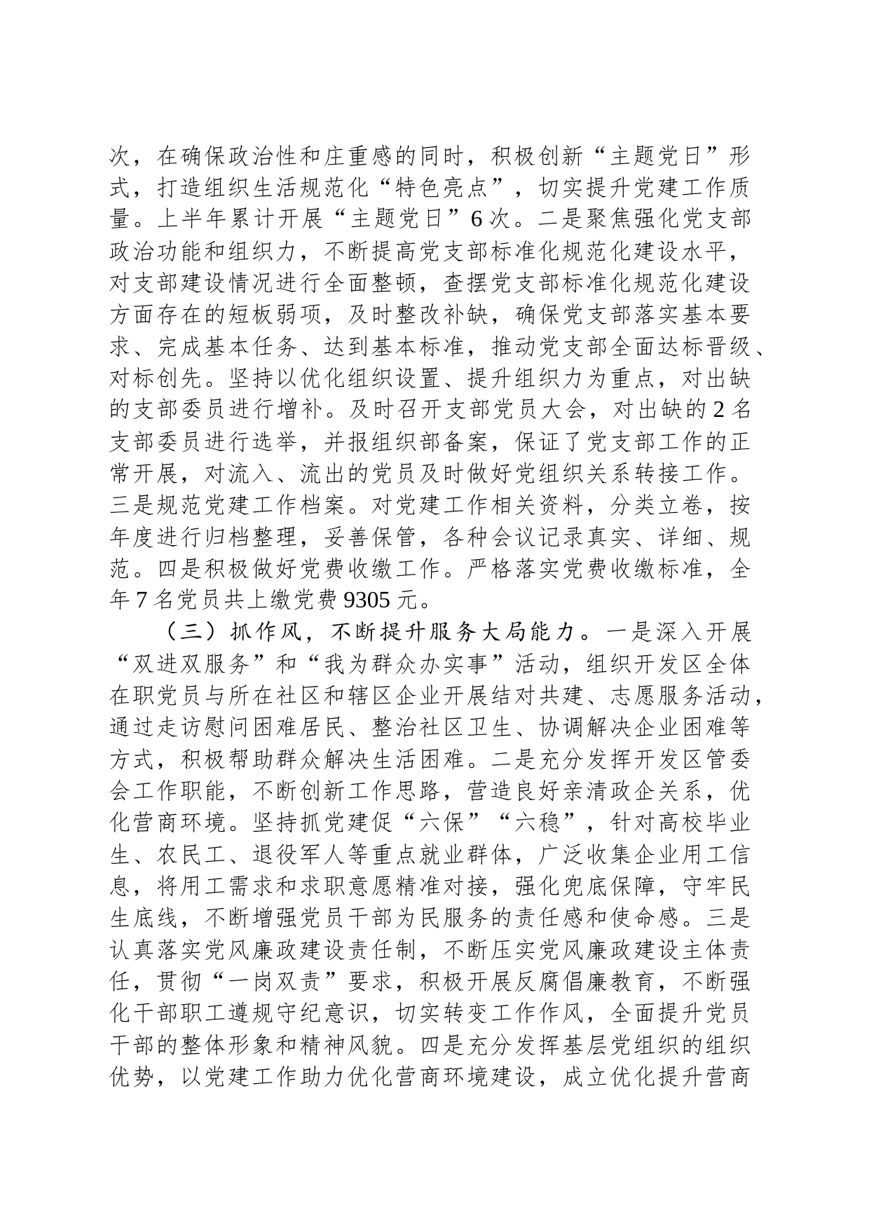 XX经济开发区管委会上半年党建工作总结（20230719）_第2页