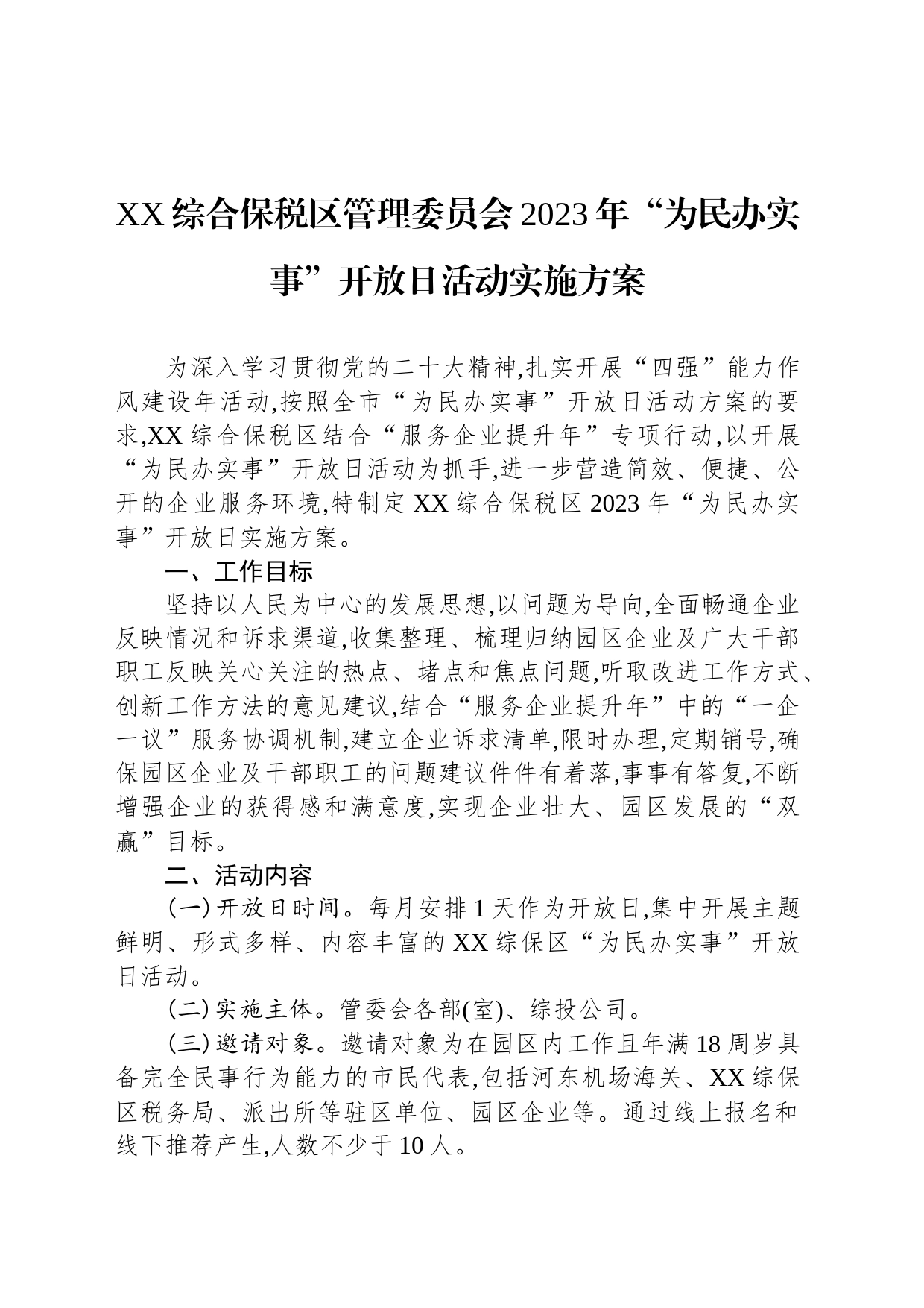 XX综合保税区管理委员会2023年“为民办实事”开放日活动实施方案_第1页