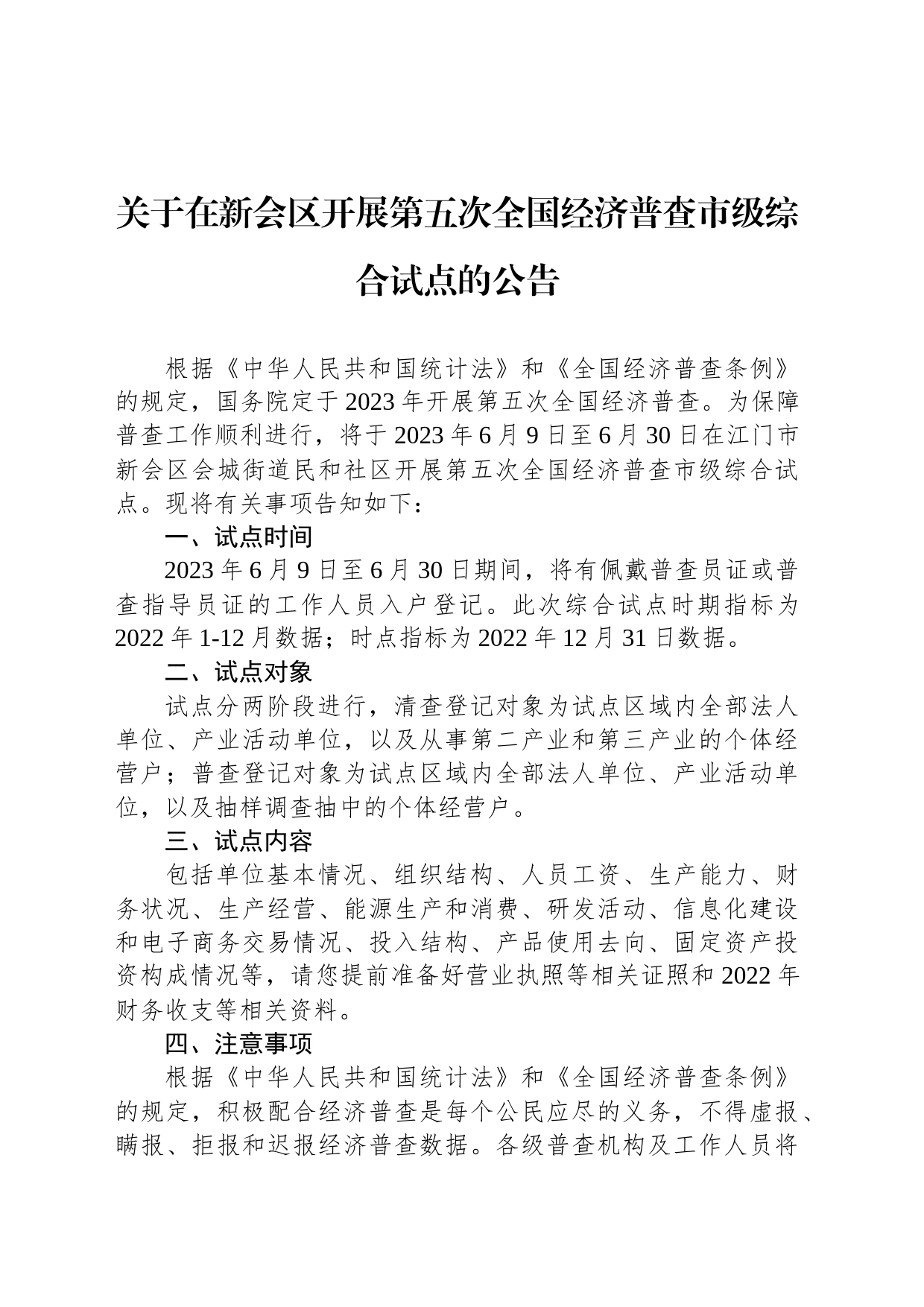 关于在新会区开展第五次全国经济普查市级综合试点的公告_第1页