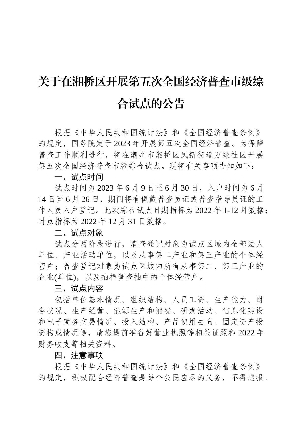 关于在湘桥区开展第五次全国经济普查市级综合试点的公告_第1页