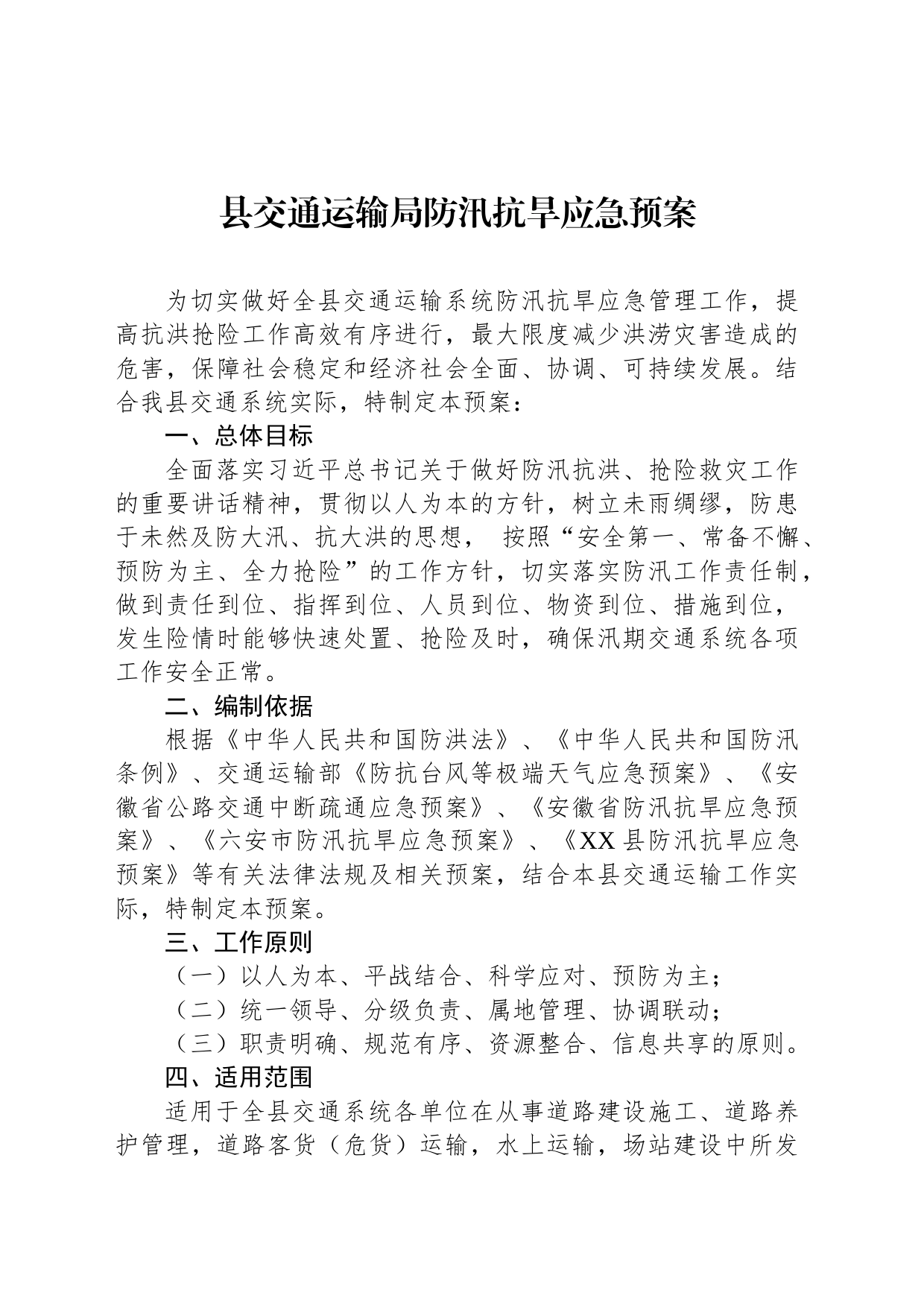 县交通运输局防汛抗旱应急预案_第1页