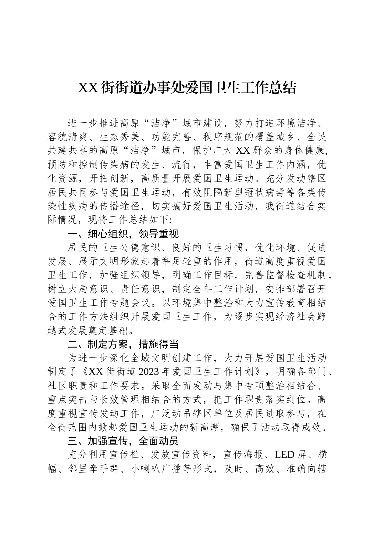 XX街街道办事处爱国卫生工作总结（20230529）_第1页