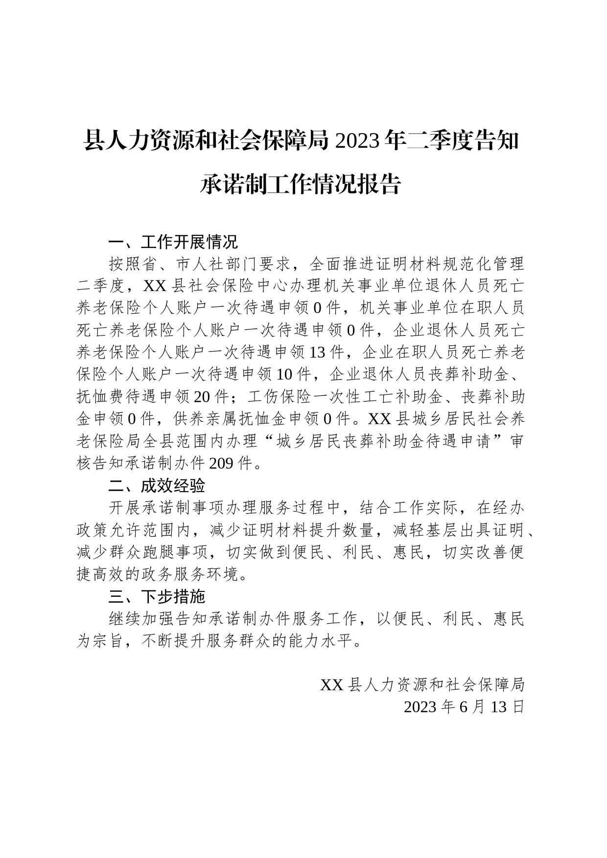 县人力资源和社会保障局 2023年二季度告知承诺制工作情况报告(20230613)_第1页