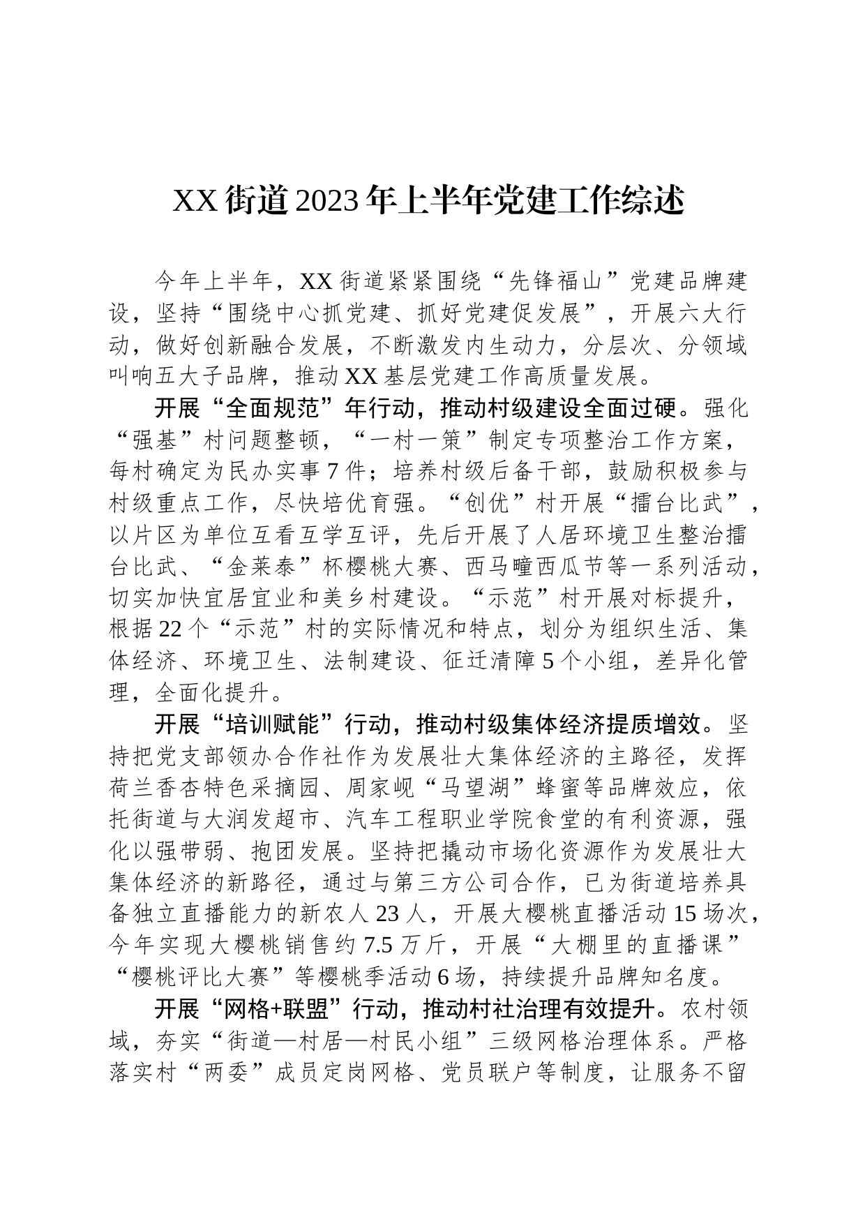 XX街道2023年上半年党建工作综述（20230731）_第1页