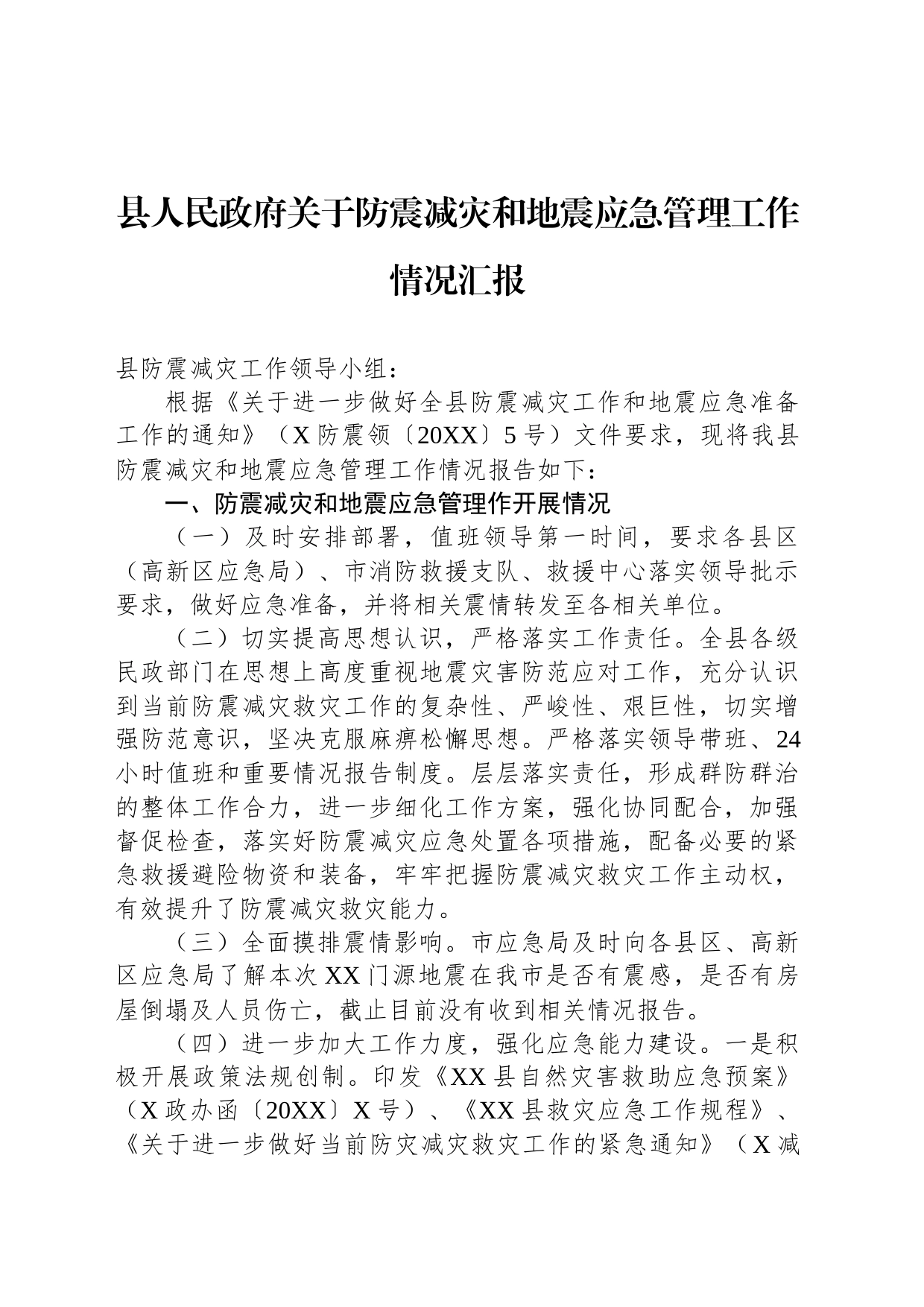 县人民政府关于防震减灾和地震应急管理工作情况汇报_第1页