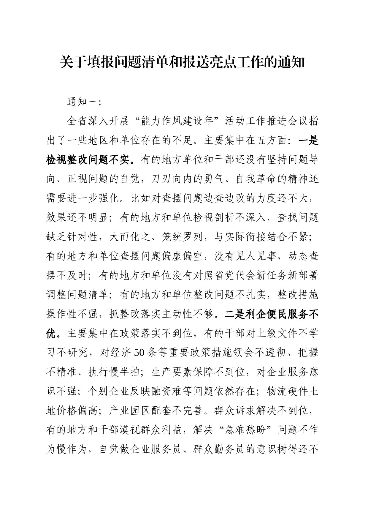 关于填报问题清单和报送亮点工作的通知_第1页