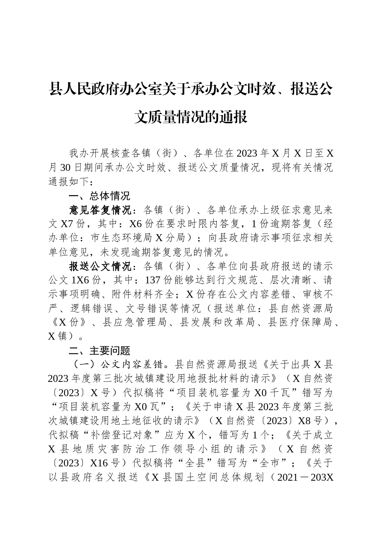 县人民政府办公室关于承办公文时效、报送公文质量情况的通报_第1页