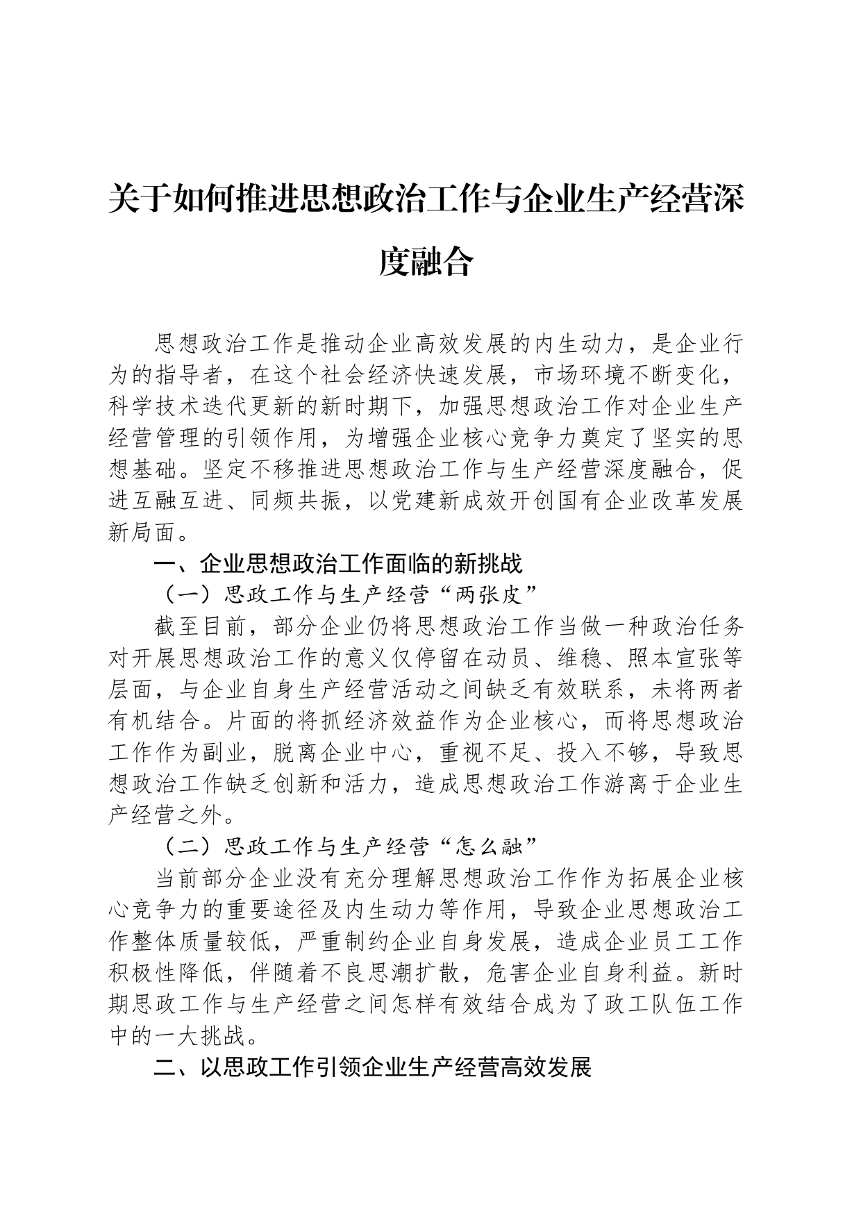 关于如何推进思想政治工作与企业生产经营深度融合_第1页