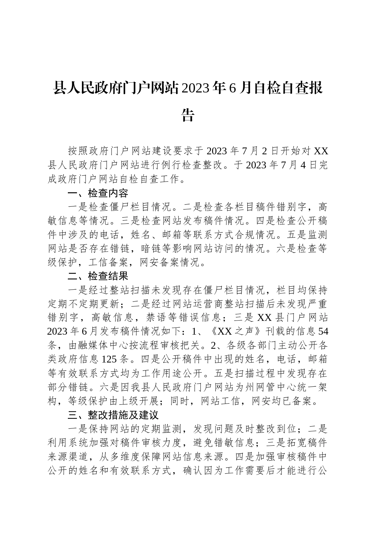 县人民政府门户网站2023年6月自检自查报告(20230704)_第1页