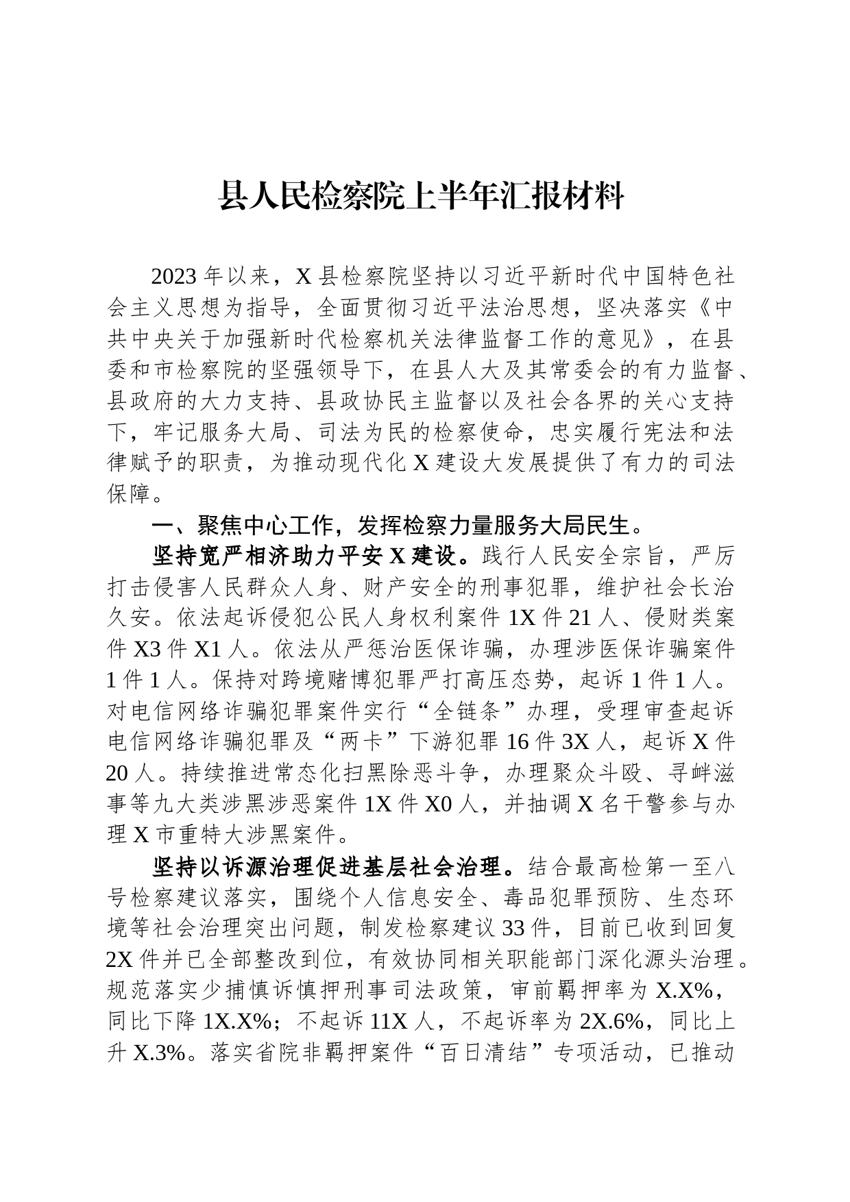 县人民检察院上半年汇报材料_第1页