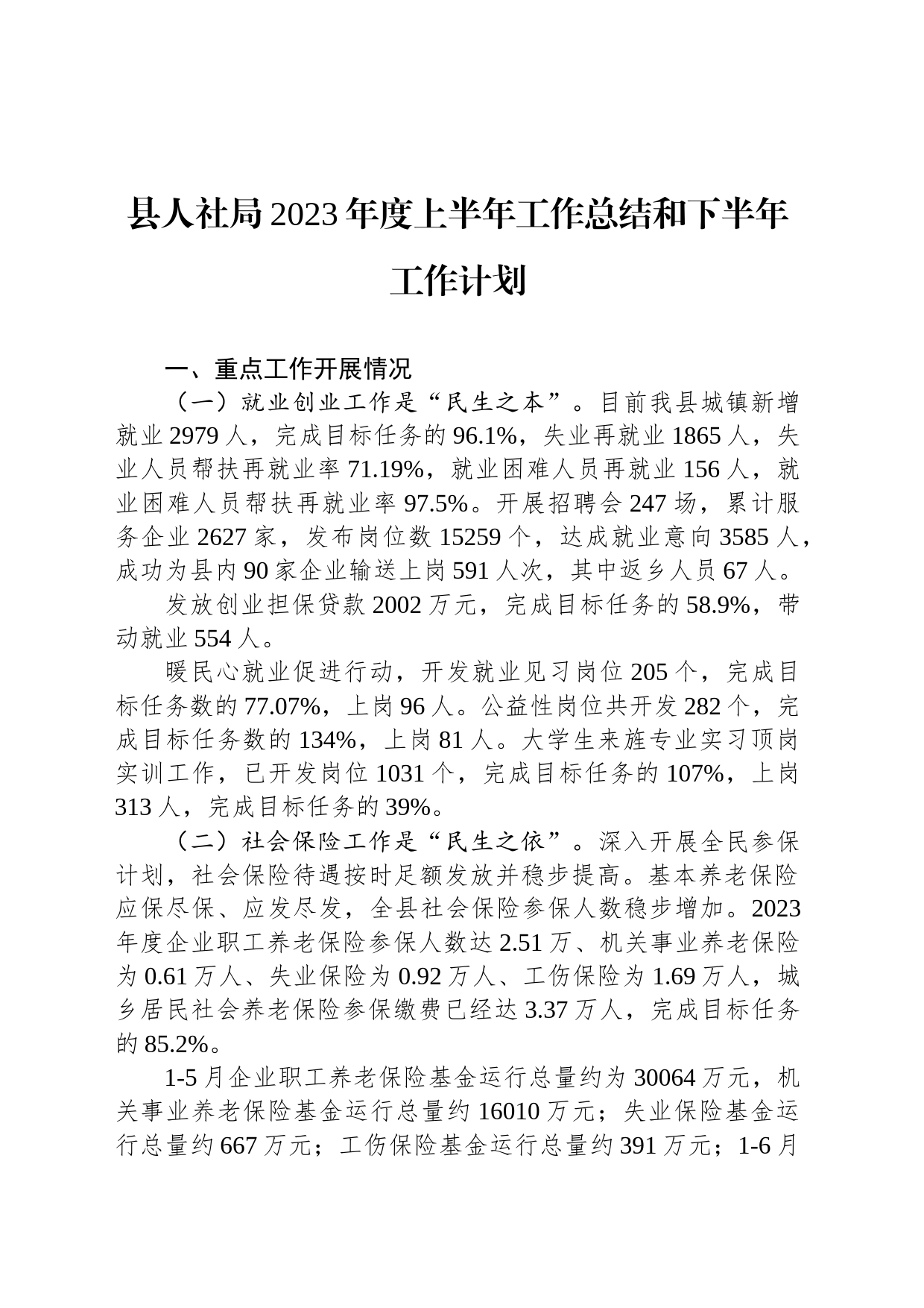 县人社局2023年度上半年工作总结和下半年工作计划（20230704）_第1页