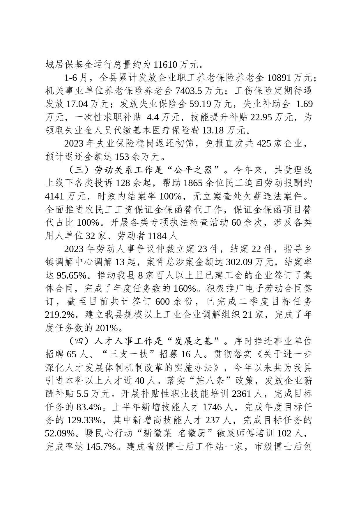 县人社局2023年度上半年工作总结和下半年工作计划（20230704）_第2页