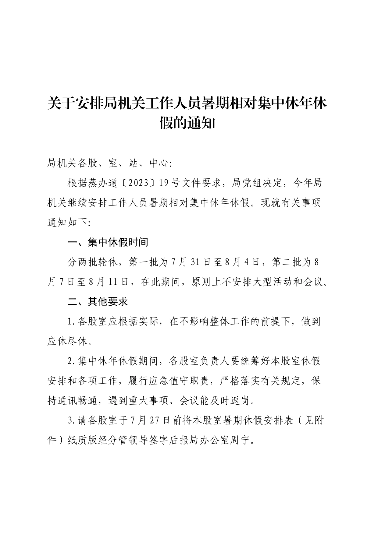 关于安排局机关工作人员暑期相对集中休年假的通知_第1页