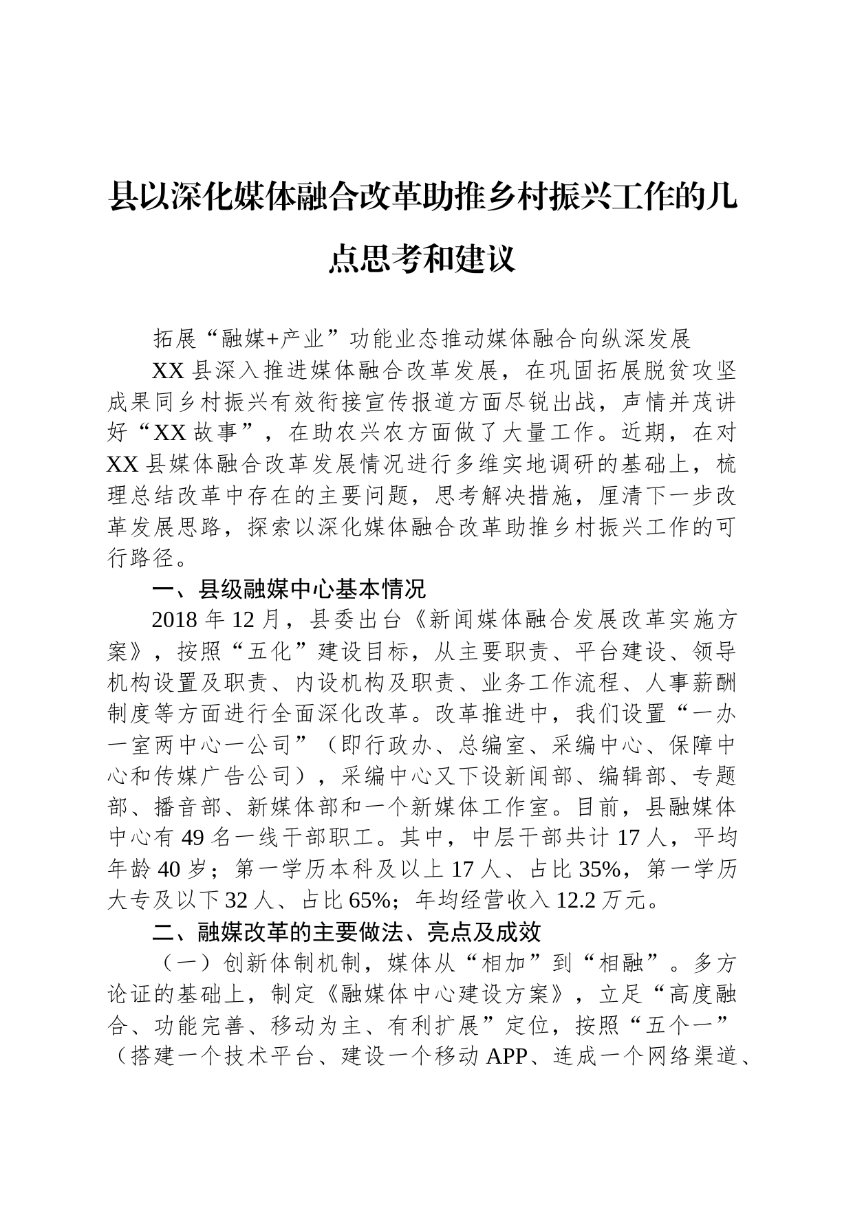 县以深化媒体融合改革助推乡村振兴工作的几点思考和建议_第1页