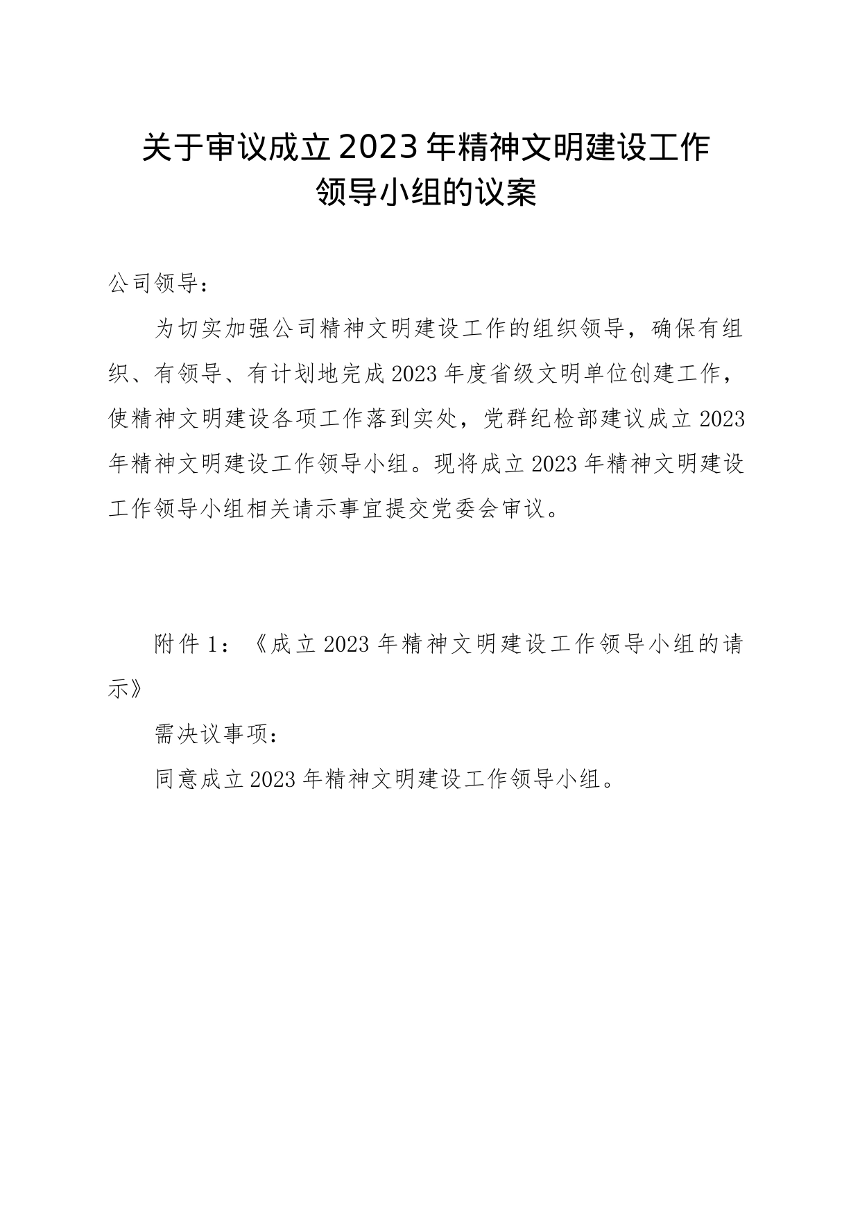 关于审议成立2023年精神文明建设工作领导小组的议案_第1页