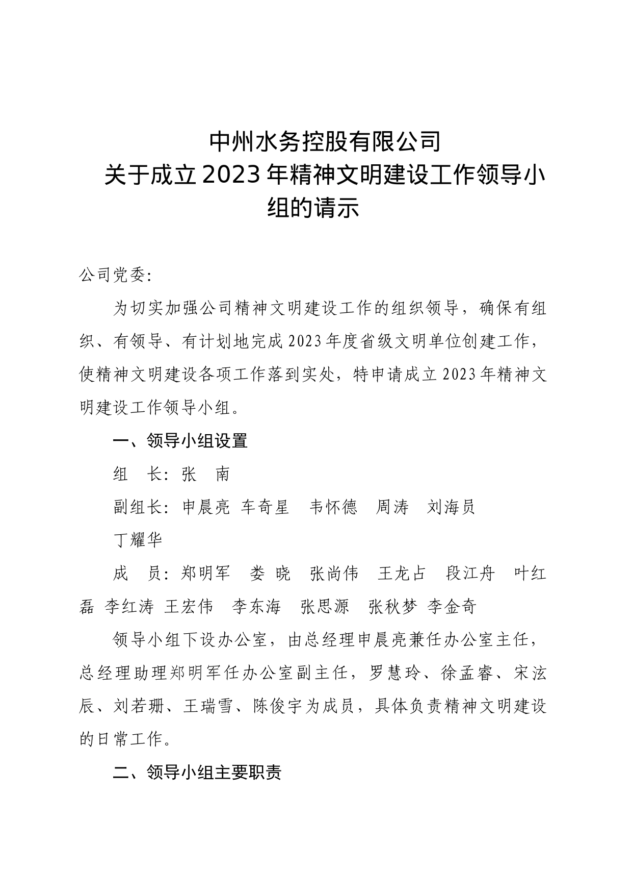 关于审议成立2023年精神文明建设工作领导小组的议案_第2页