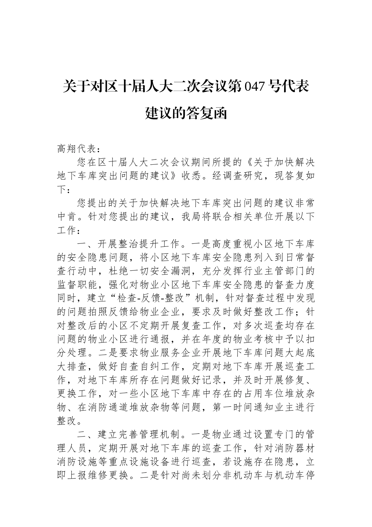 关于对区十届人大二次会议第047号代表建议的答复函_第1页