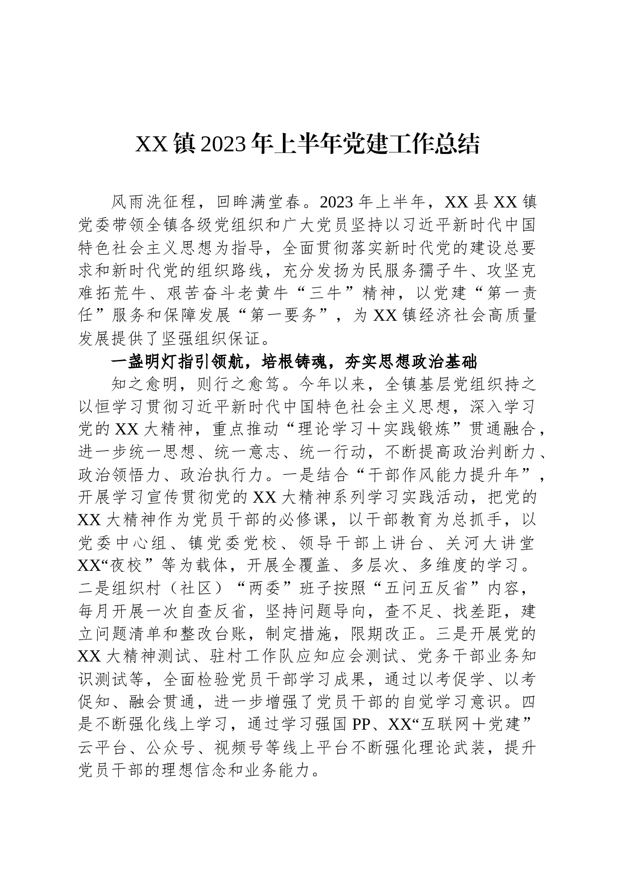 XX镇2023年上半年党建工作总结_第1页