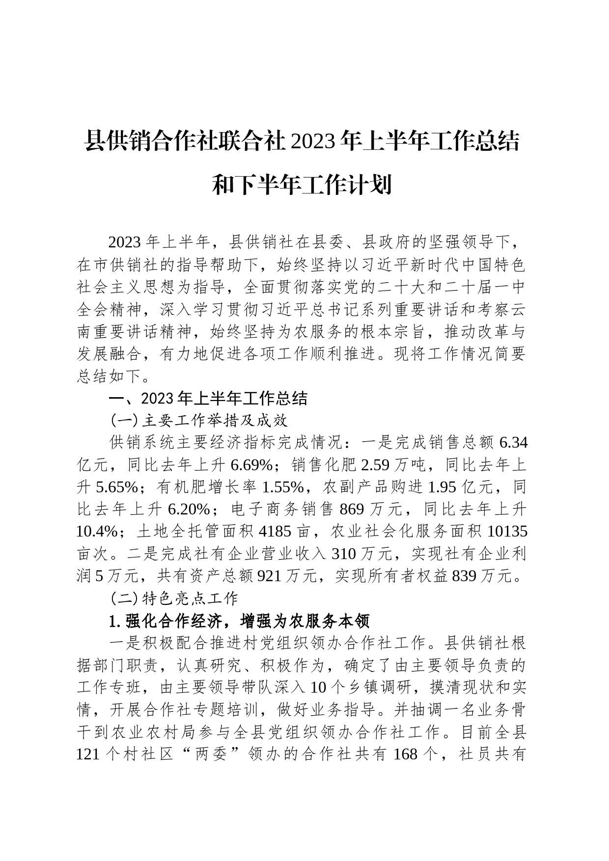 县供销合作社联合社2023年上半年工作总结和下半年工作计划（20230703）_第1页