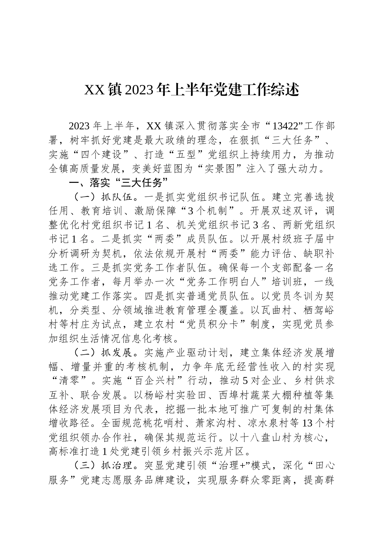 XX镇2023年上半年党建工作综述（20230807）_第1页