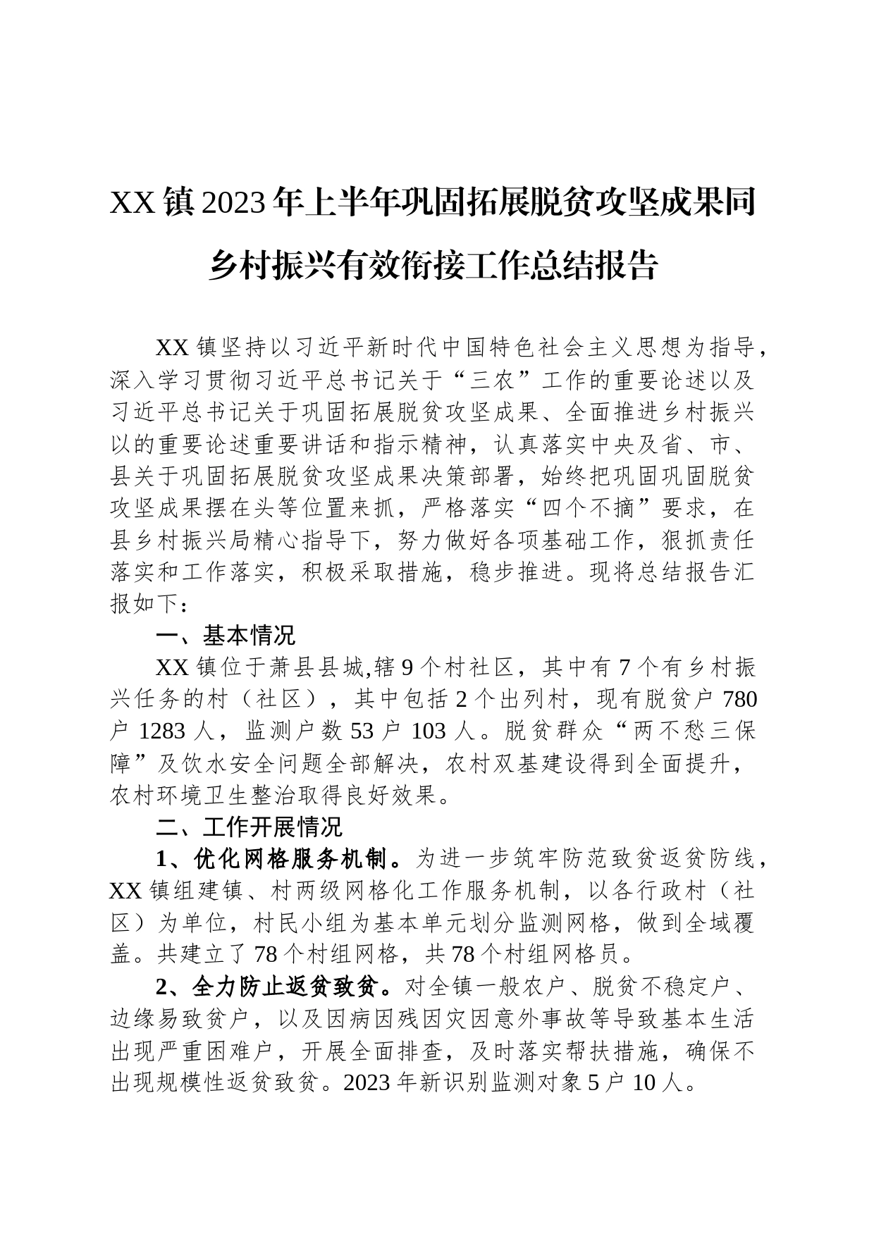 XX镇2023年上半年巩固拓展脱贫攻坚成果同乡村振兴有效衔接工作总结报告（20230801）_第1页