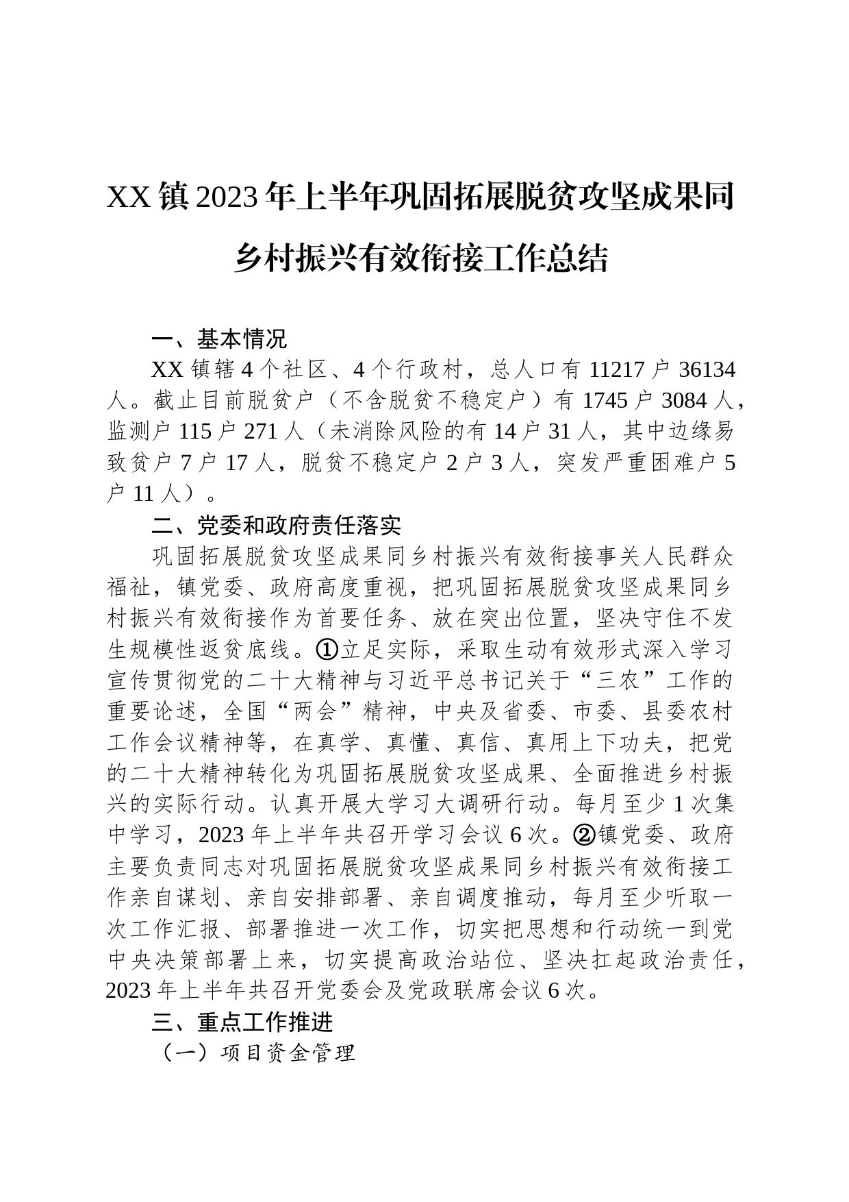 XX镇2023年上半年巩固拓展脱贫攻坚成果同乡村振兴有效衔接工作总结（20230802）_第1页