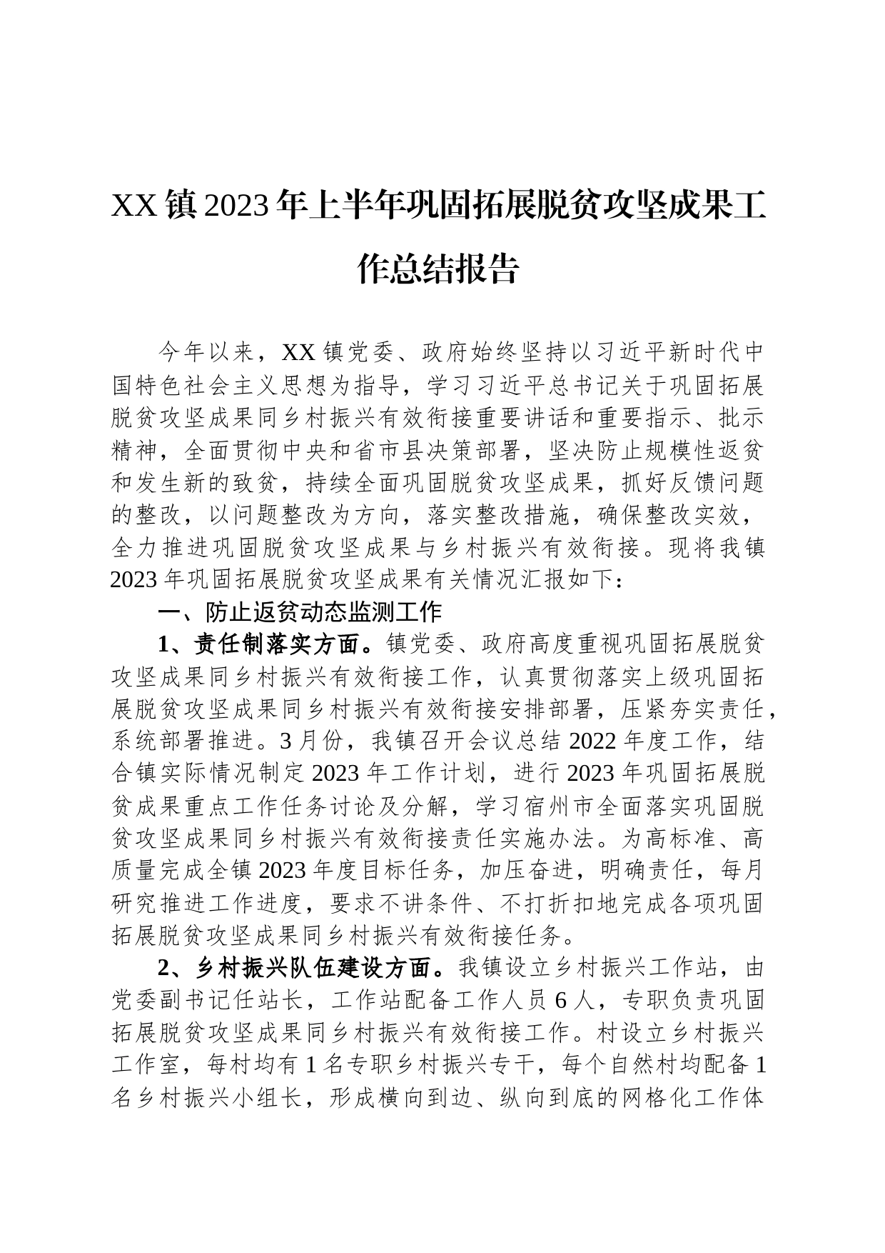 XX镇2023年上半年巩固拓展脱贫攻坚成果工作总结报告（20230707）_第1页