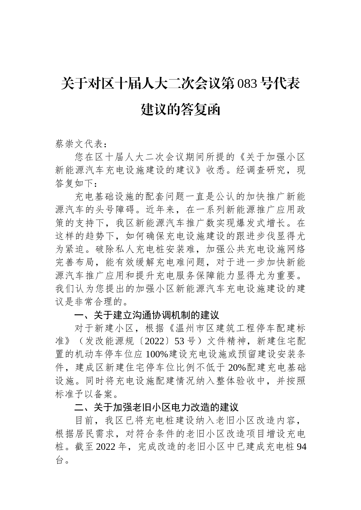 关于对区十届人大二次会议第083号代表建议的答复函_第1页