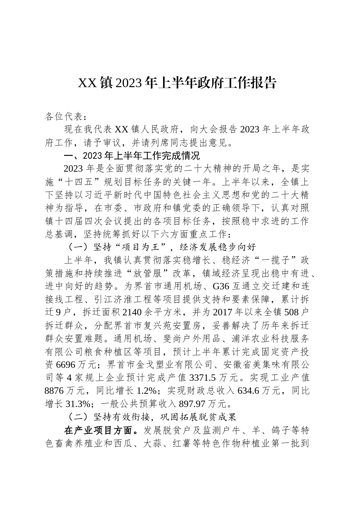 XX镇2023年上半年政府工作报告（20230802）_第1页