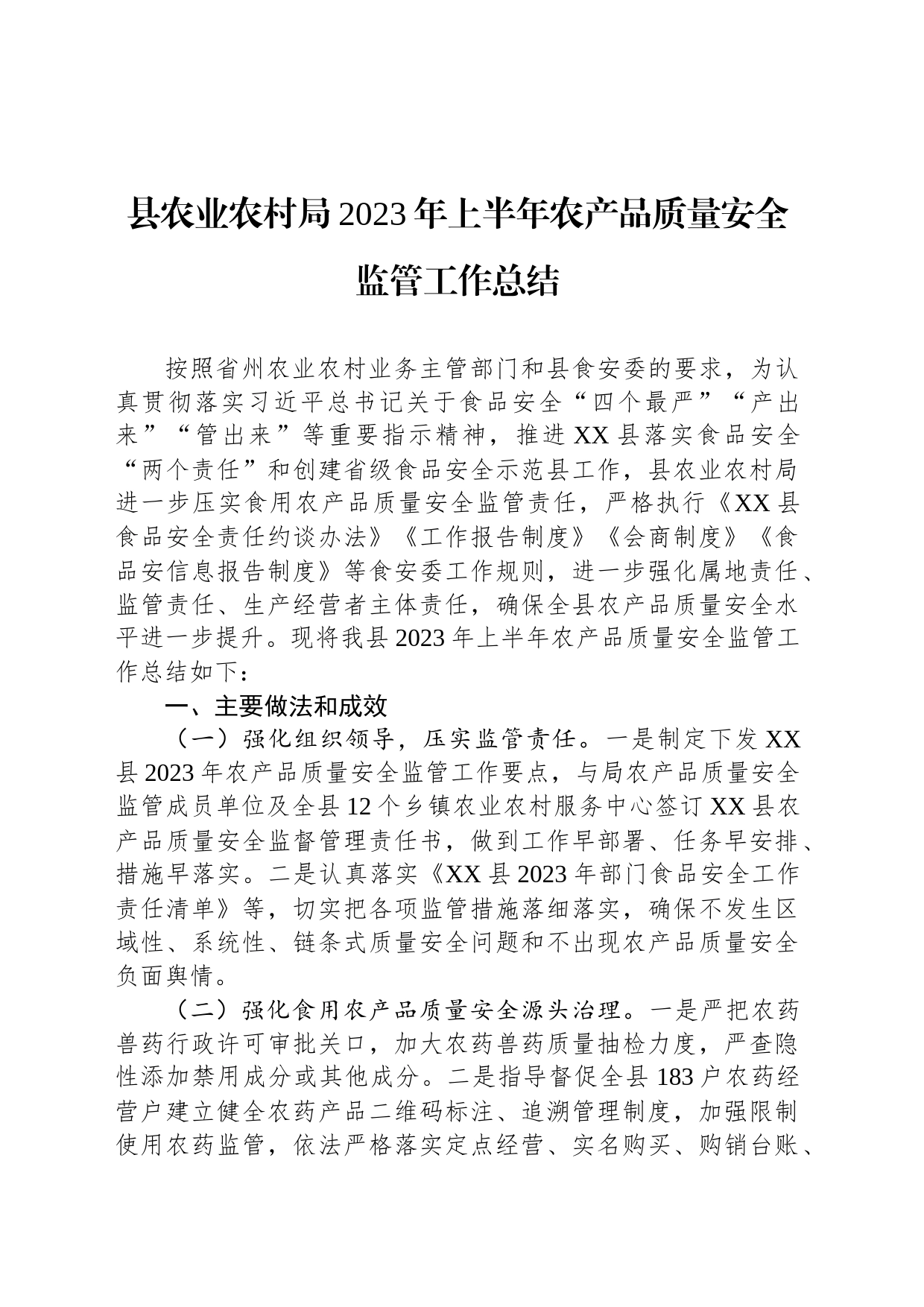 县农业农村局2023年上半年农产品质量安全监管工作总结（20230705）_第1页