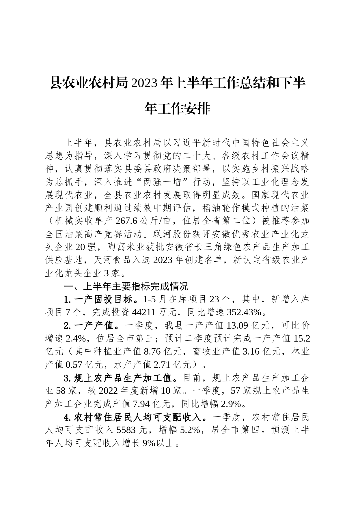 县农业农村局2023年上半年工作总结和下半年工作安排(20230705)_第1页